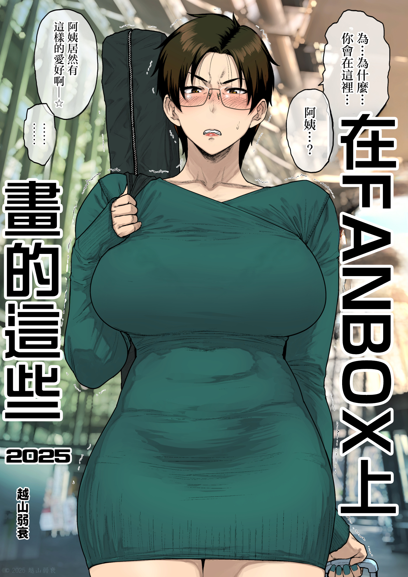 [日本漫画] [はよしねま (越山弱衰)] FANBOXでこんなん描いてます。2025 [中国翻訳] 单本,眼镜,熟女人妻,巨乳大奶,内射中出#[31P]-31