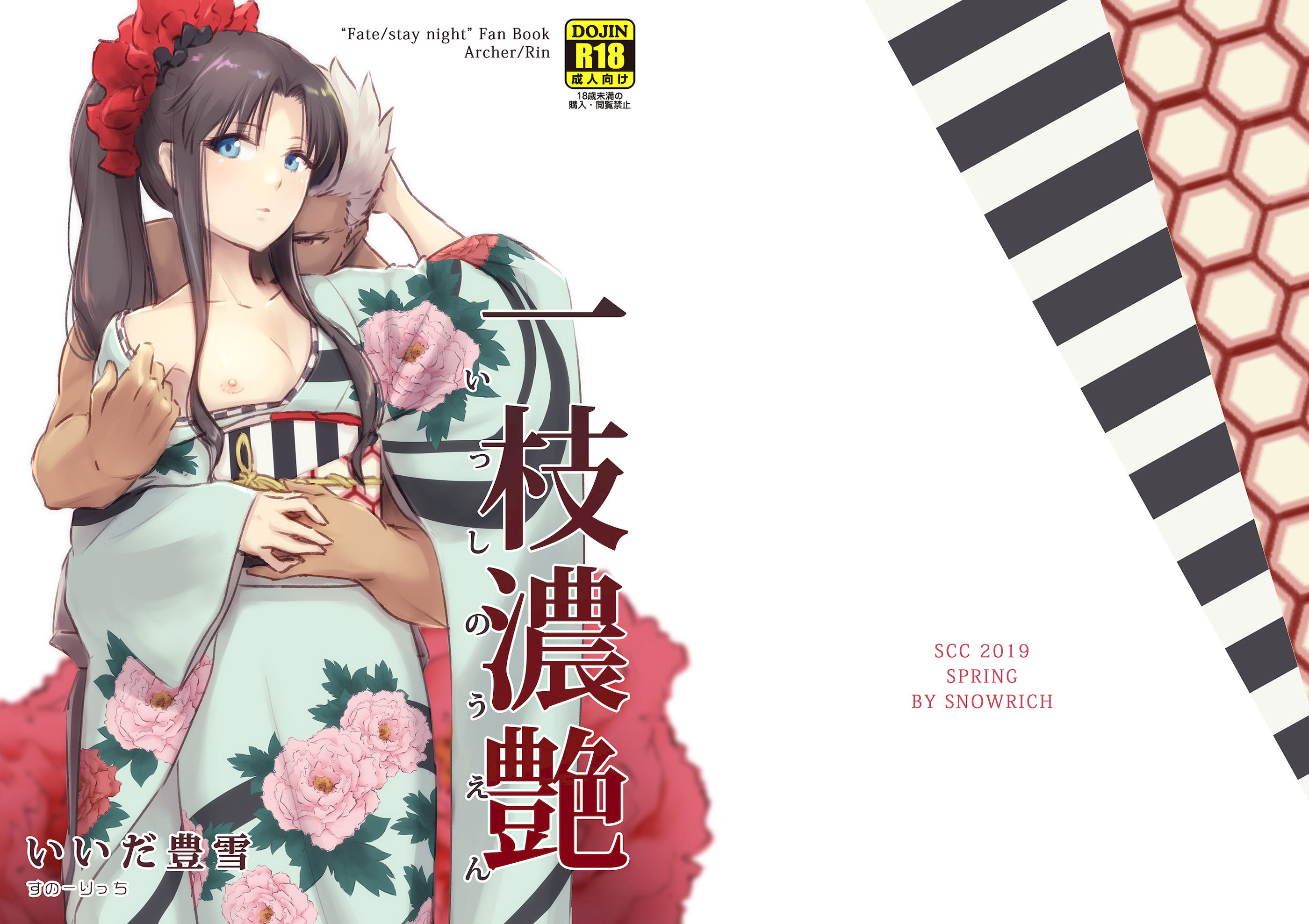 [すのーりっち (いいだ豊雪)] 一枝濃艶 (Fate／stay night) [DL版] 1