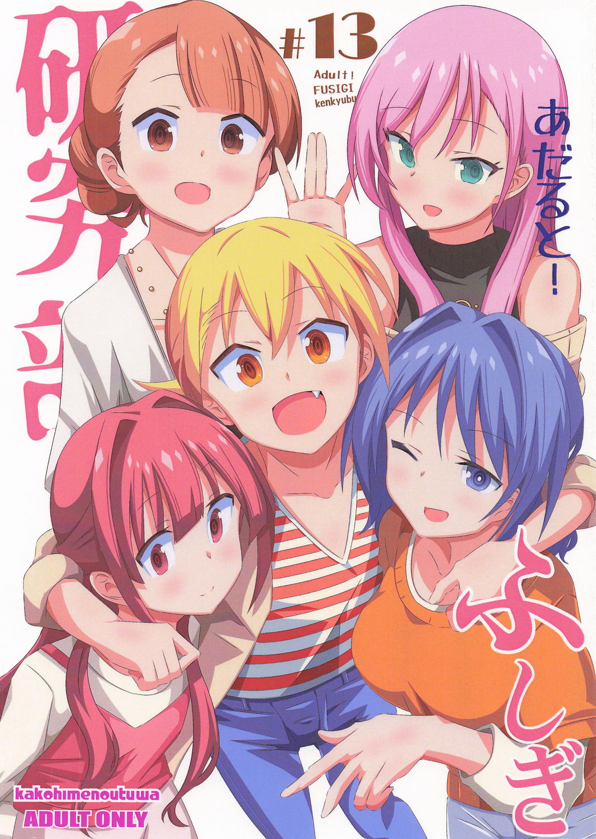[かこひめのうつわ] あだると!ふしぎ研究部13 (あつまれ!ふしぎ研究部) 1