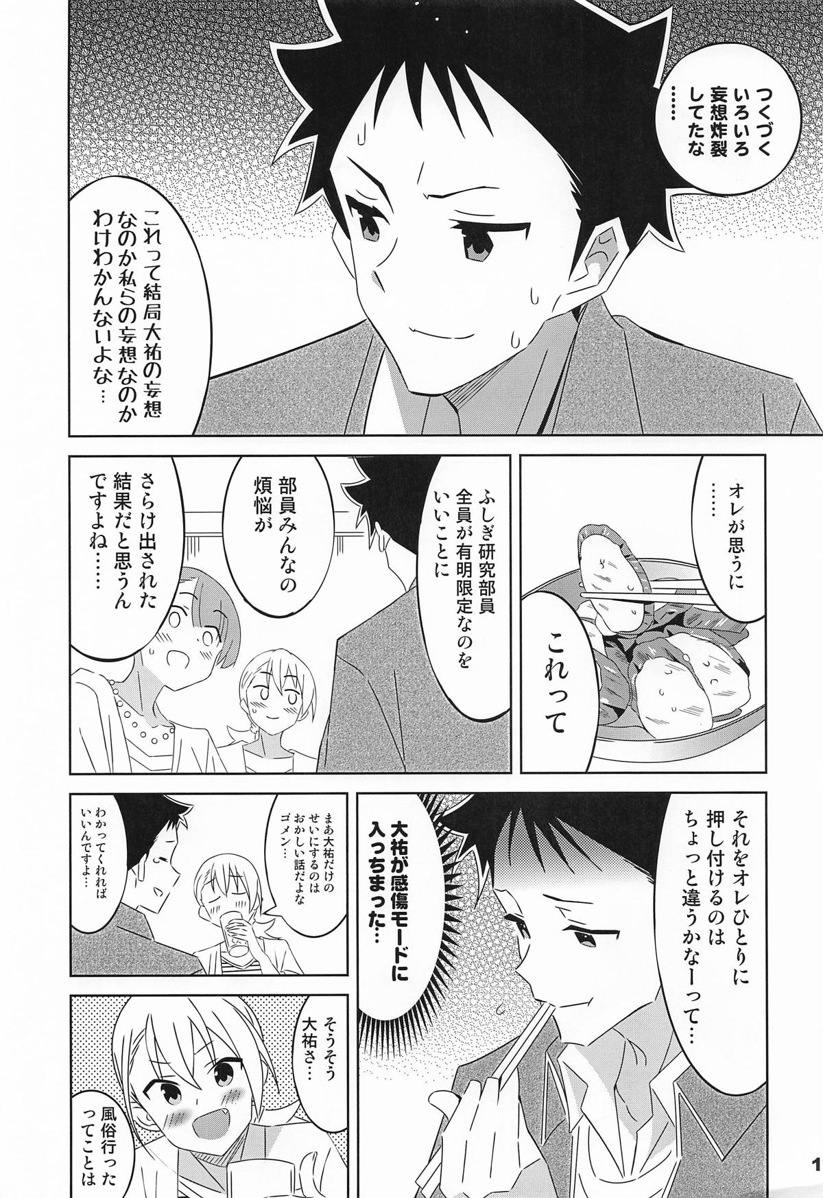 [かこひめのうつわ] あだると!ふしぎ研究部13 (あつまれ!ふしぎ研究部) 12