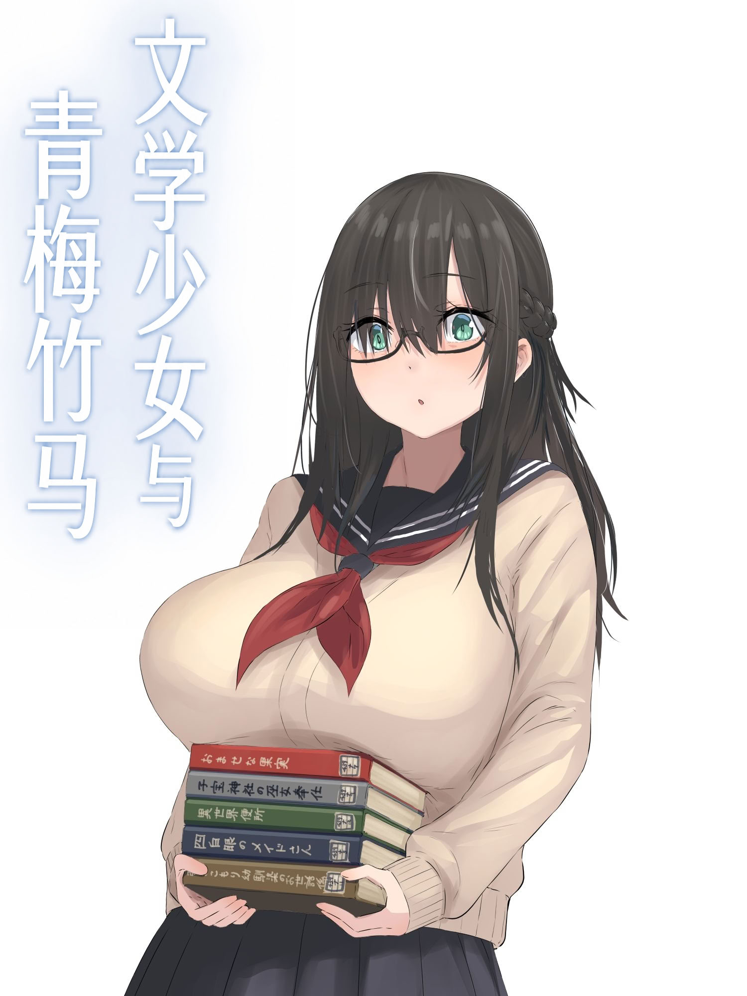 [日本漫画] [inTheWorks (夏石名無)] 文学少女と幼馴染くん 单本,巨乳大奶,女学生,露出,女学生制服,大阴茎#[25P]-1