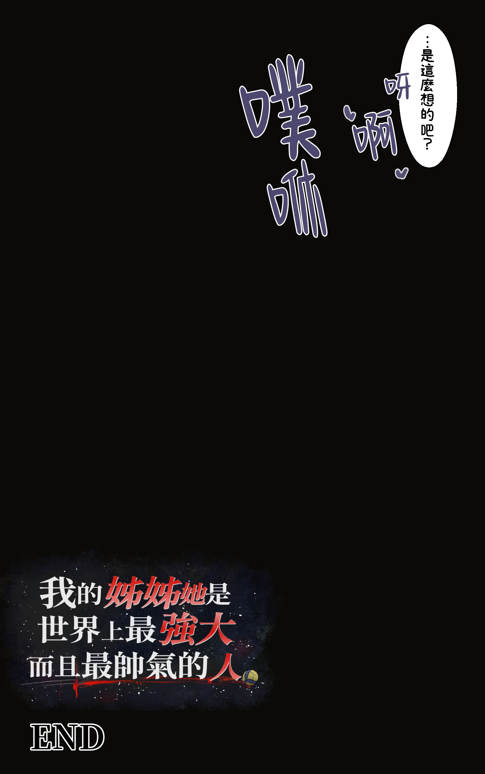 [日本漫画] [Riboshika Unit (リボシカ)] 僕のお姉ちゃんは世界で一番強くてかっこいいんだ。 (毛なしバージョン)｜我的姊姊她是世界上最强大而且最帥氣的人 (無陰毛版本) 单本,巨乳大奶,女学生,露出,女学生制服,全彩,大阴茎#[25P]-23
