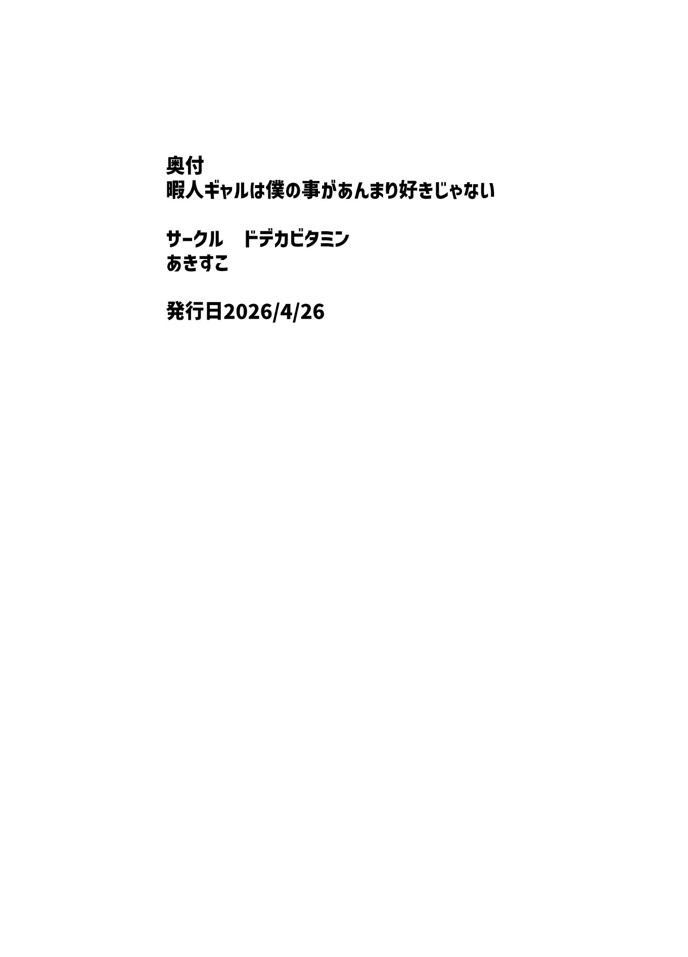 [日本漫画] [ドデカビタミン (あきすこ)] 暇人ギャルは僕の事があんまり好きじゃない｜无所事事的辣妹对我似乎不怎么喜欢 单本,巨乳大奶,露出,大阴茎#[14P]-13