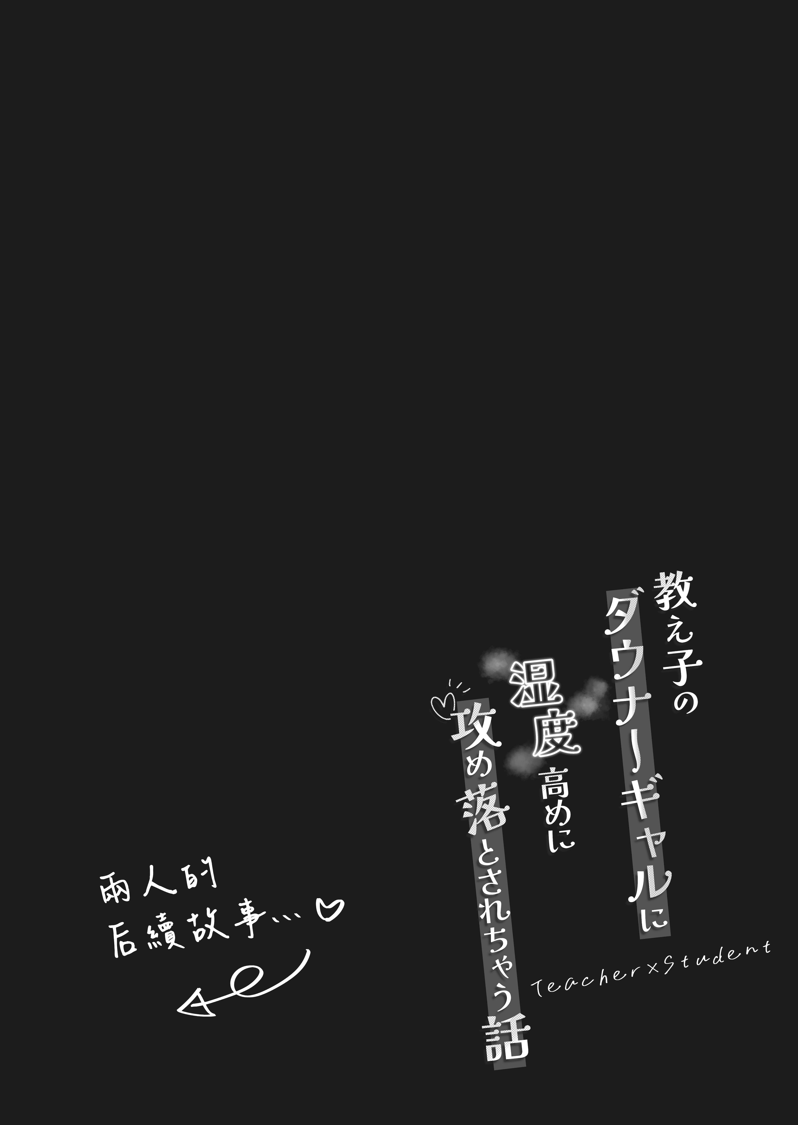 [日本漫画] [前かがみランド (アユ次郎)] 教え子のダウナーギャルに湿度高めに攻め落とされちゃう話｜被自己的陰沉系辣妹學生以膩歪的攻勢徹底拿下的這件事情 单本,巨乳大奶,露出,大阴茎#[27P]-16