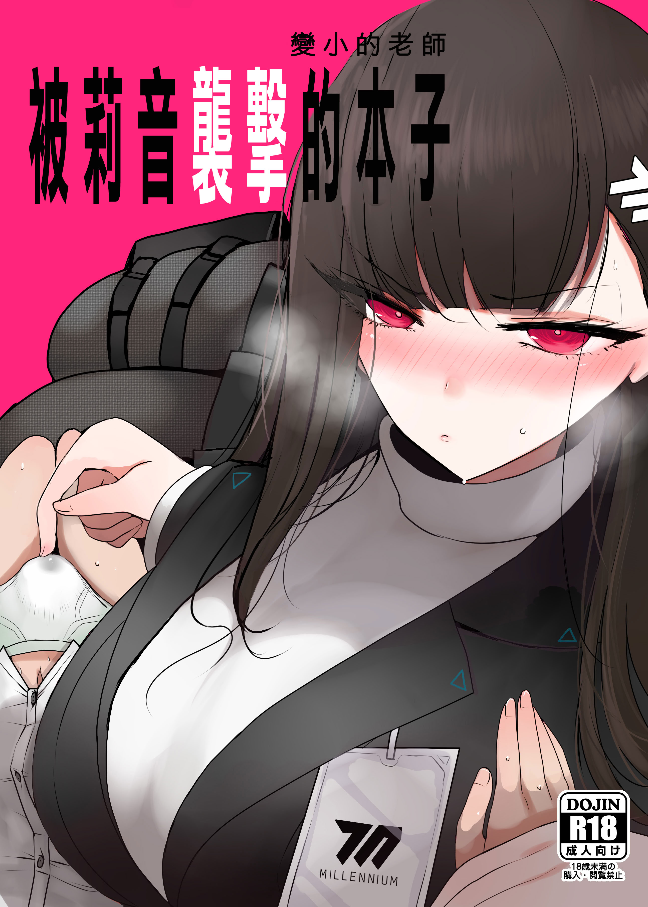 [日本漫画] [ジャックポット64 (HAN)] ちっちゃくなった先生がリオに襲われる本 (ブルーアーカイブ)｜變小的老師被莉音的本子 单本,巨乳大奶,露出,大阴茎#[20P]-1