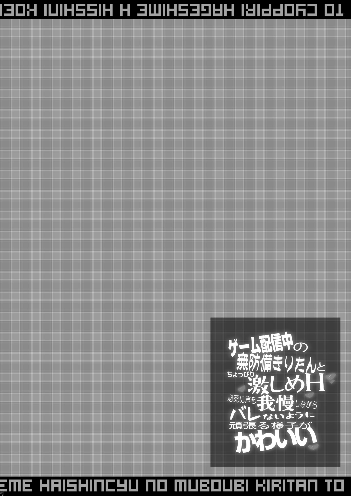[日本漫画] [成宮 (鳴海也)] ゲーム配信中の無防備きりたんとちょっぴり激しめH 必死に声を我慢しながらバレないように頑張る様子が可愛い [DL版] 单本,高潮潮吹,萝莉,单女,单男,内射中出#[24P]-4