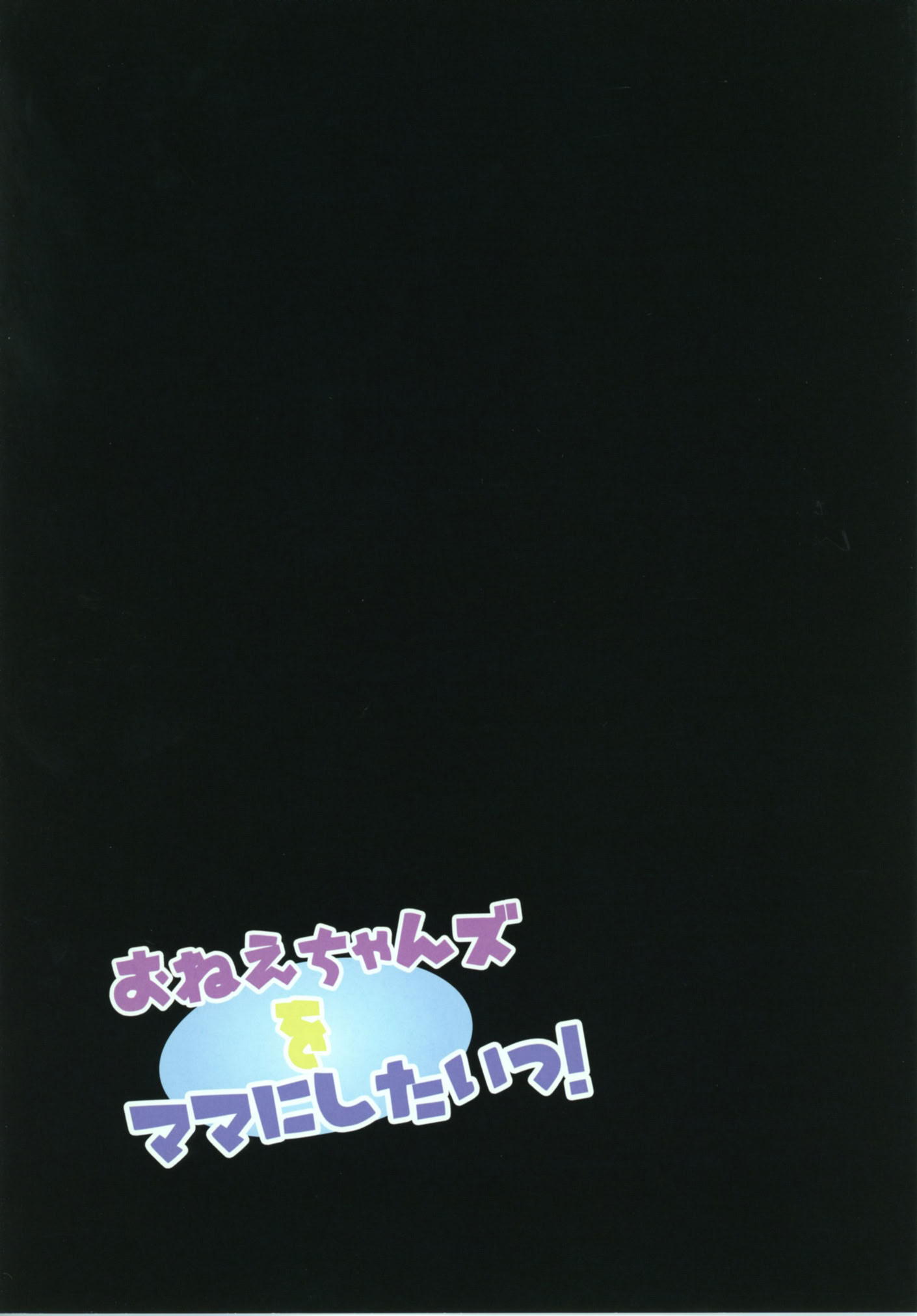 [日本漫画] [難民ふぇすてぃばる (ぎヴちょこ)] おねえちゃんズをママにしたいっ! (東方Project)｜好想把姐姐們變成媽媽啊！ 单本,高潮潮吹,萝莉,调教,马尾辫,内射中出#[20P]-6