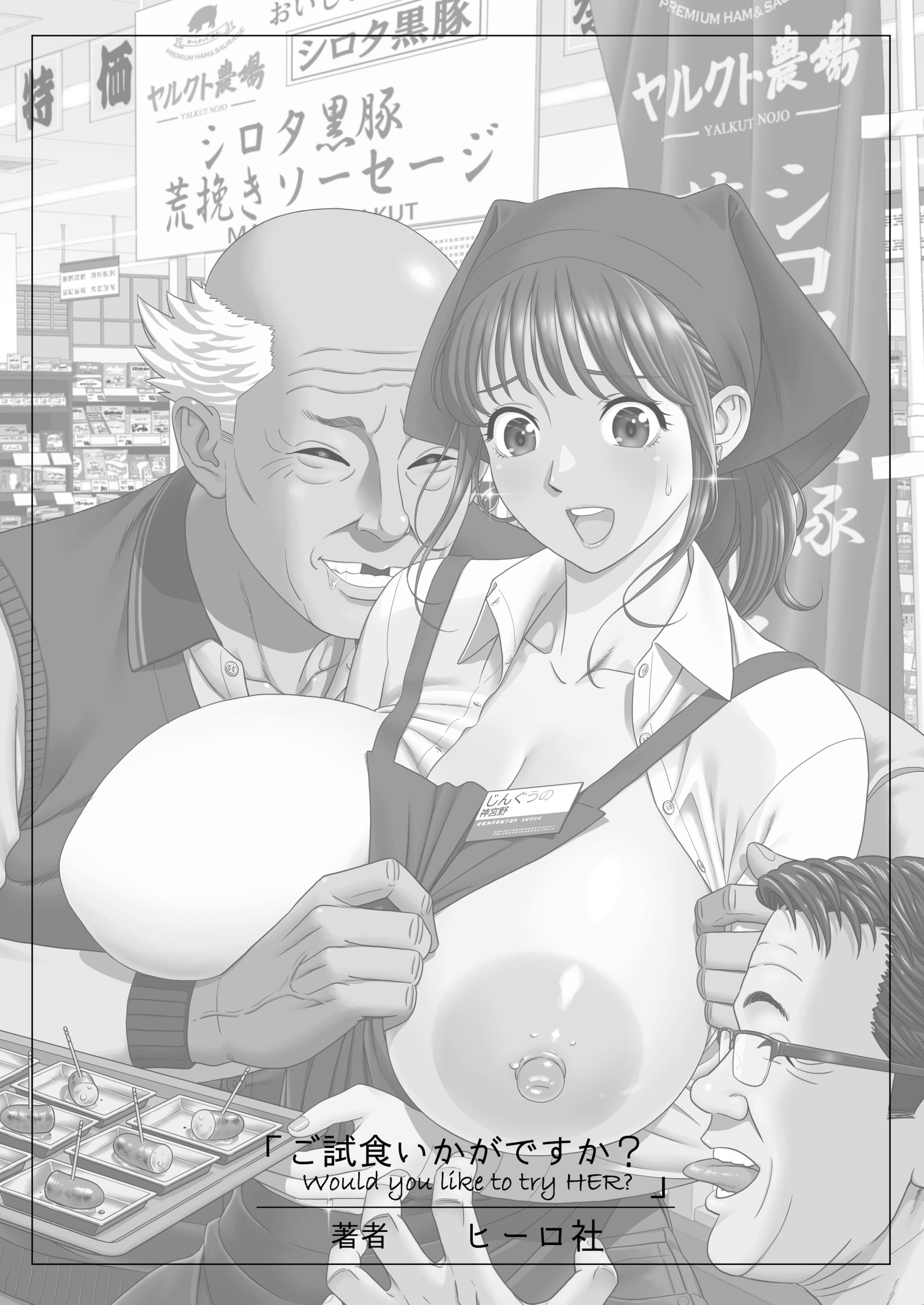[日本漫画] [ヒーロ社] ご試食いかがですか？ 单本,巨乳大奶,群P,内射中出#[39P]-39