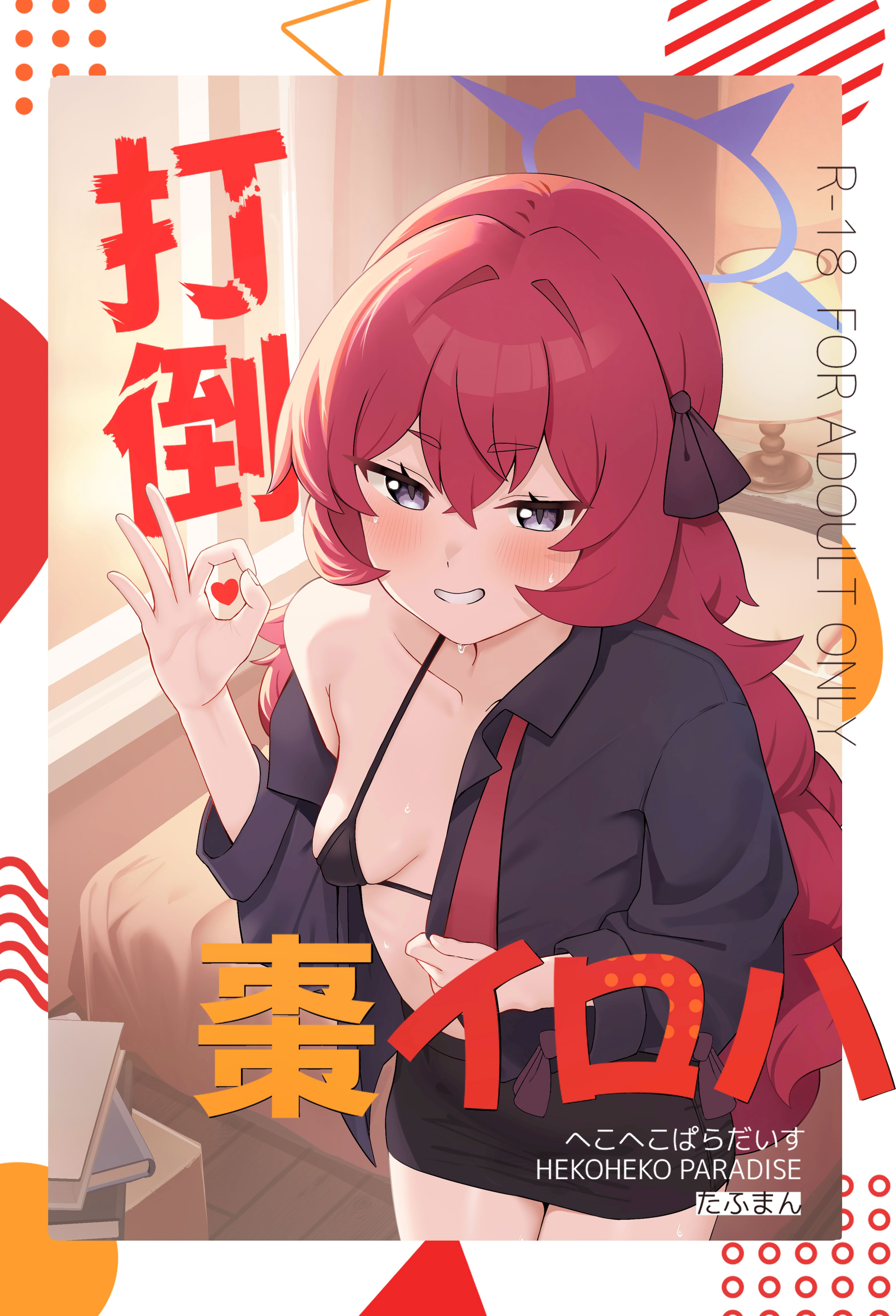 [日本漫画] [へこへこぱらだいす (たふまん)] 打倒・棗イロハ (ブルーアーカイブ) [中国翻訳] [DL版] 单本,御姐女王,高潮潮吹,调教,单女,单男#[18P]-1