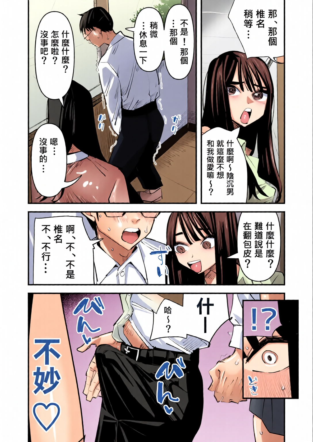 [日本漫画] [全彩乱涂机上色][アウェイ田] ちょっと待ってw彼氏のちんちんより陰キャ君のちんちんの方が気持ち良いんだけどw｜不是吧w比起男朋友的肉棒陰沉男的肉棒更讓人舒服欸w 单本,女学生,全彩#[38P]-8