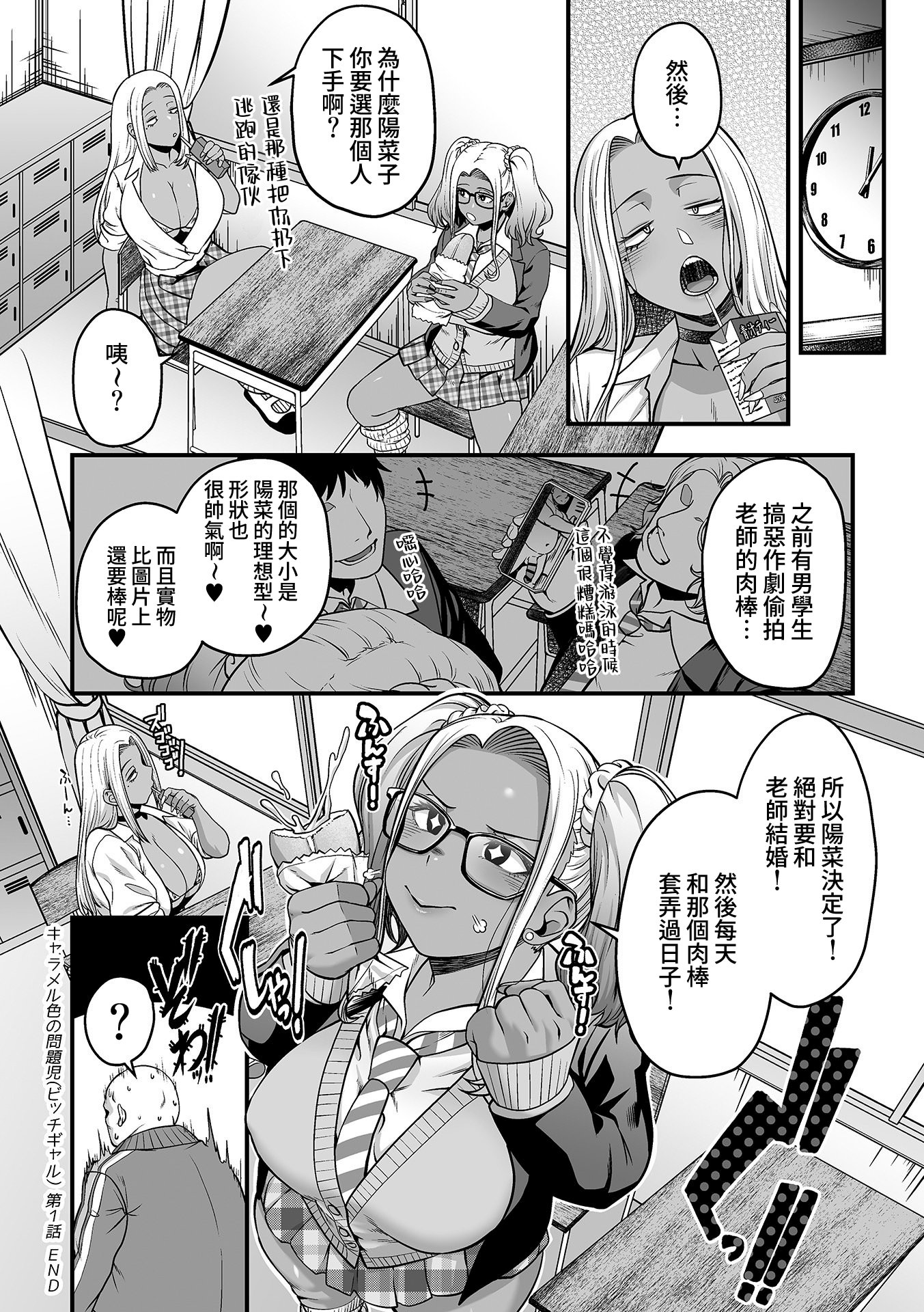 [日本漫画] [砂浜のさめ] キャラメル色の問題児(ビッチギャル) 第1話 (COMIC GEE vol.41)  单本,高潮潮吹,黑丝丝袜,巨乳大奶,单女,内射中出,丝袜#[21P]-21