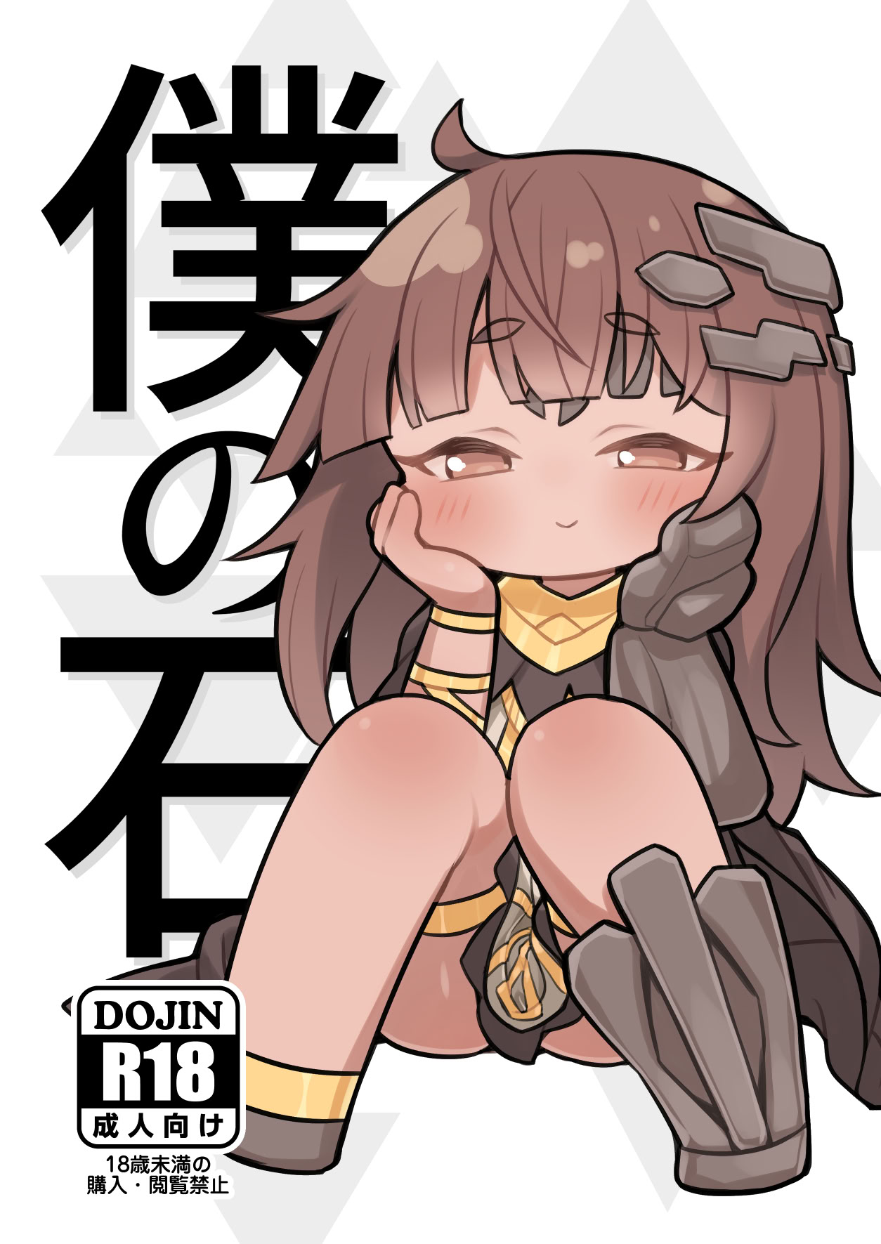 [日本漫画] [牛大福 (牛大福)] 僕の石 (トリッカル・もちもちほっぺ大作戦) [DL版] 单本,萝莉,单女,单男#[31P]-1