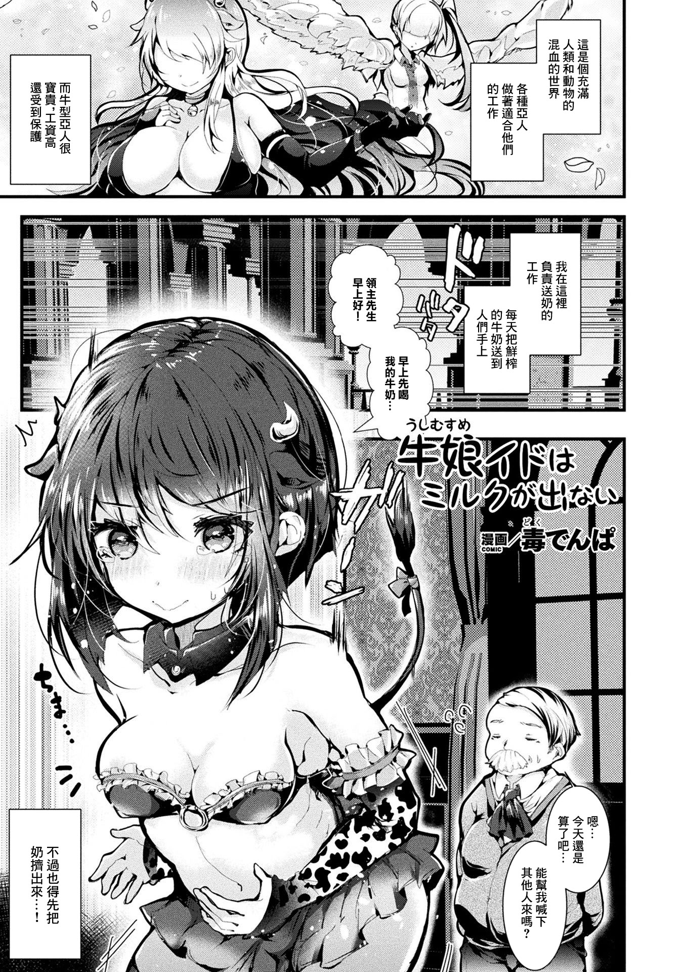 [日本漫画] [毒でんぱ] 牛娘イドはミルクが出ない [中国翻訳] 单本,高潮潮吹,调教,巨乳大奶,内射中出#[16P]-1