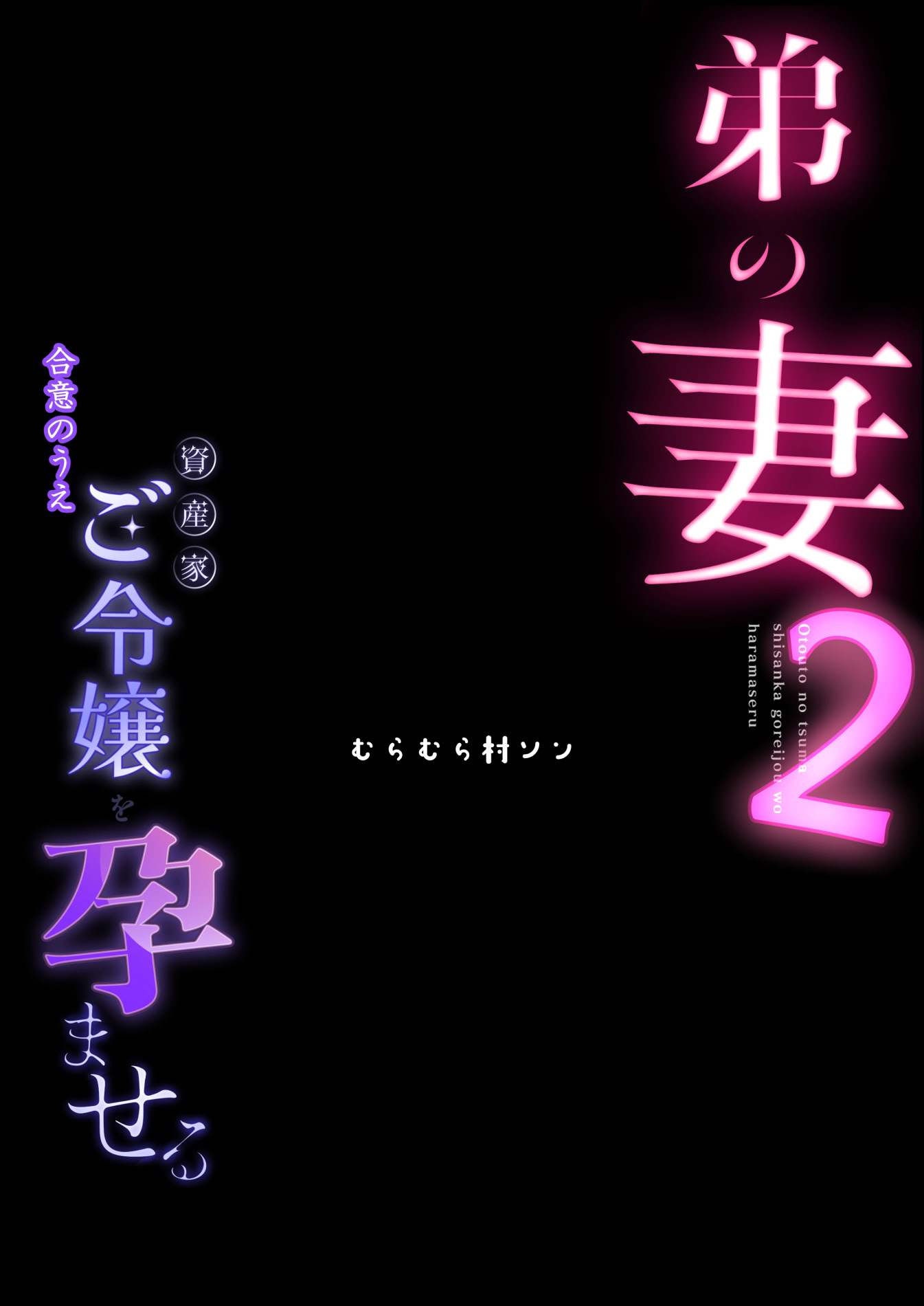 [むらむら村ソン (にぼ煮干)] 弟の妻 合意のうえ資産家ご令嬢を孕ませる 2 48