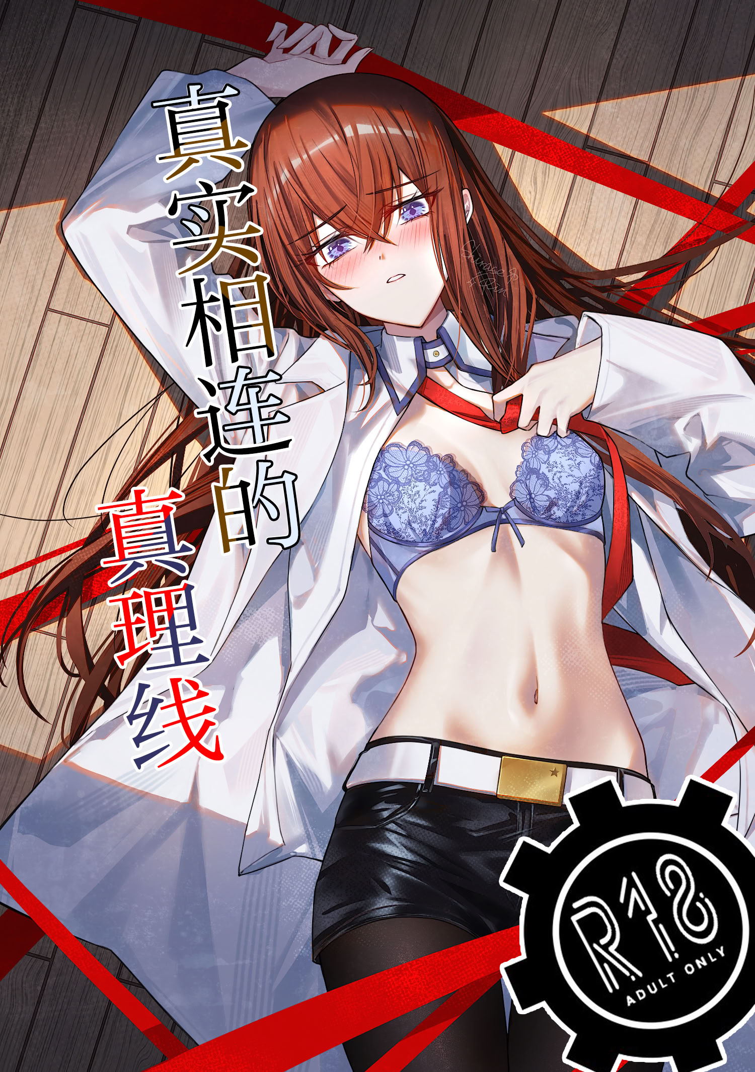 [日本漫画] (カオスゲートノーツ！23) [白瀬稟 (白瀬稟)] 真実接続のトゥルースライン (Steins;Gate)｜真实相连的真理线 单本,巨乳大奶,露出,大阴茎,内衣#[35P]-1