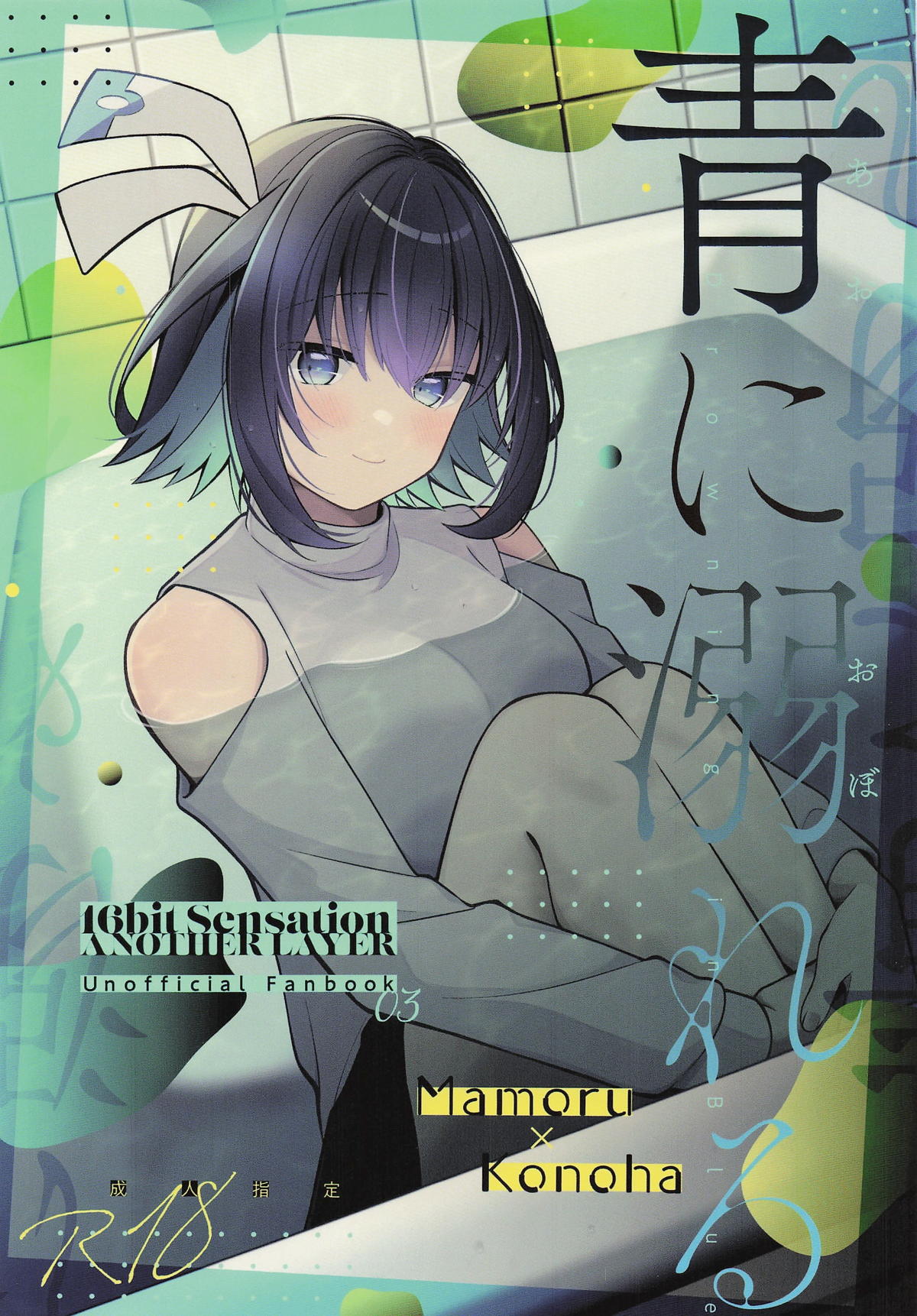 [日本漫画] (C106) [e＊haz (春原)] 青に溺れる (16bitセンセーション ANOTHER LAYER) 单本,巨乳大奶,露出,大阴茎#[34P]-1