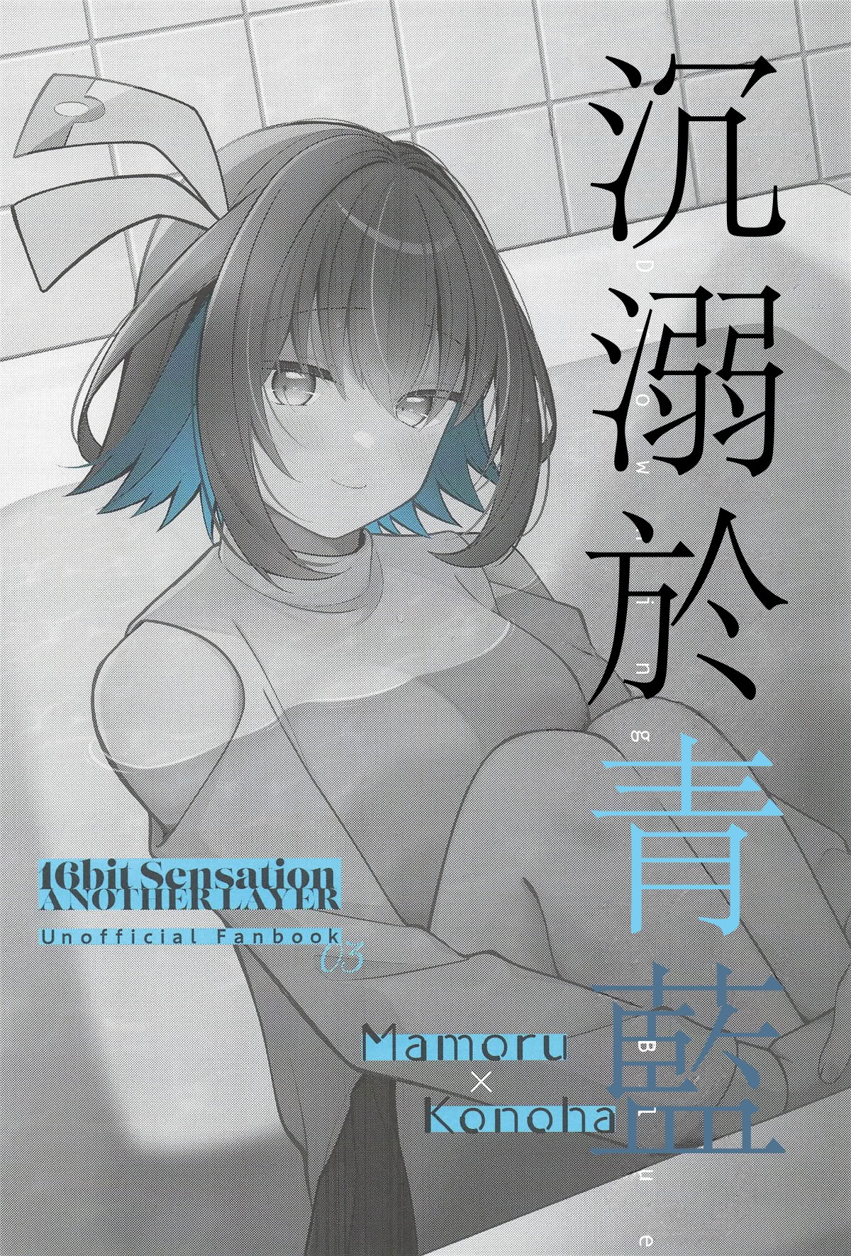 [日本漫画] (C106) [e＊haz (春原)] 青に溺れる (16bitセンセーション ANOTHER LAYER) 单本,巨乳大奶,露出,大阴茎#[34P]-2