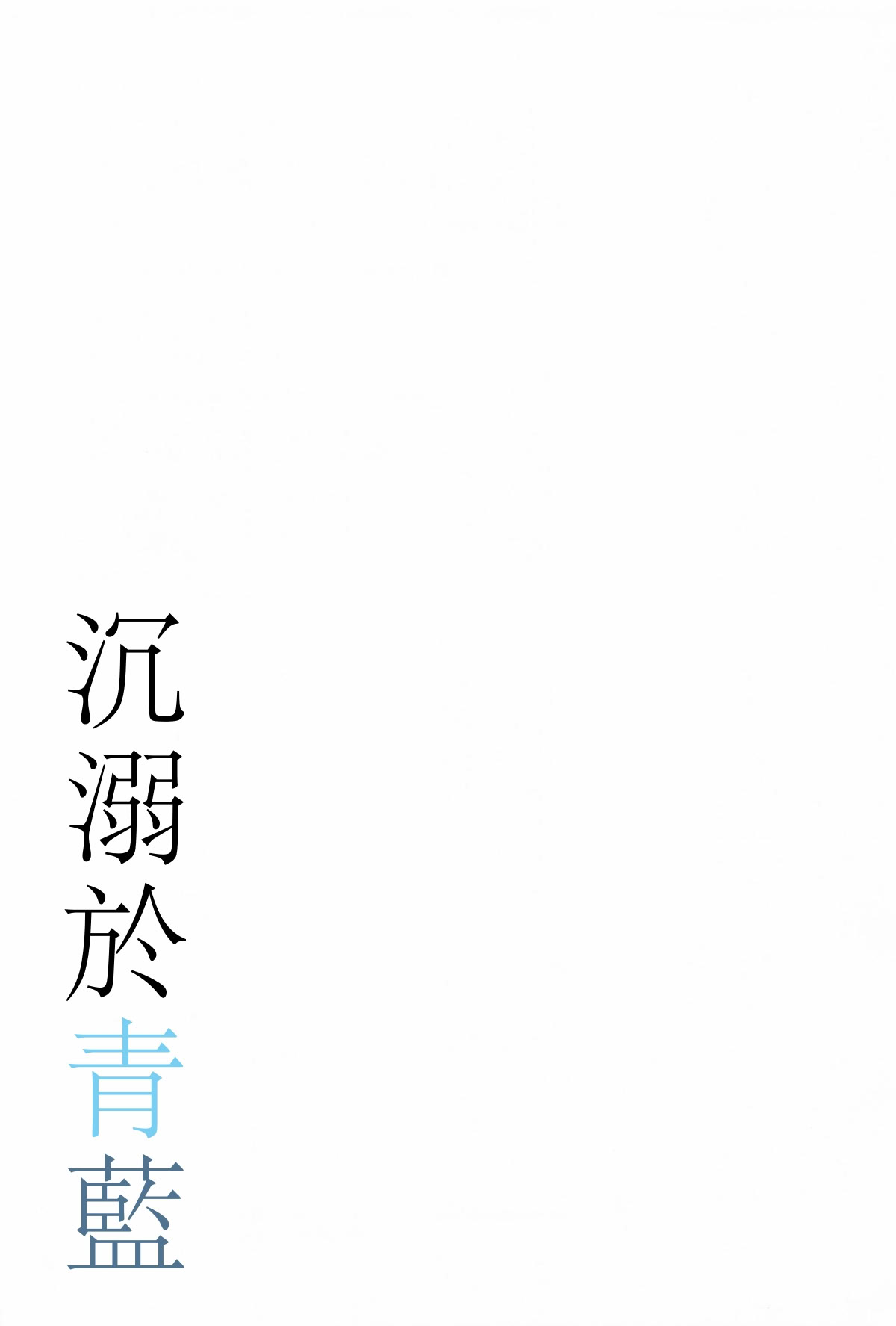 [日本漫画] (C106) [e＊haz (春原)] 青に溺れる (16bitセンセーション ANOTHER LAYER) 单本,巨乳大奶,露出,大阴茎#[34P]-32