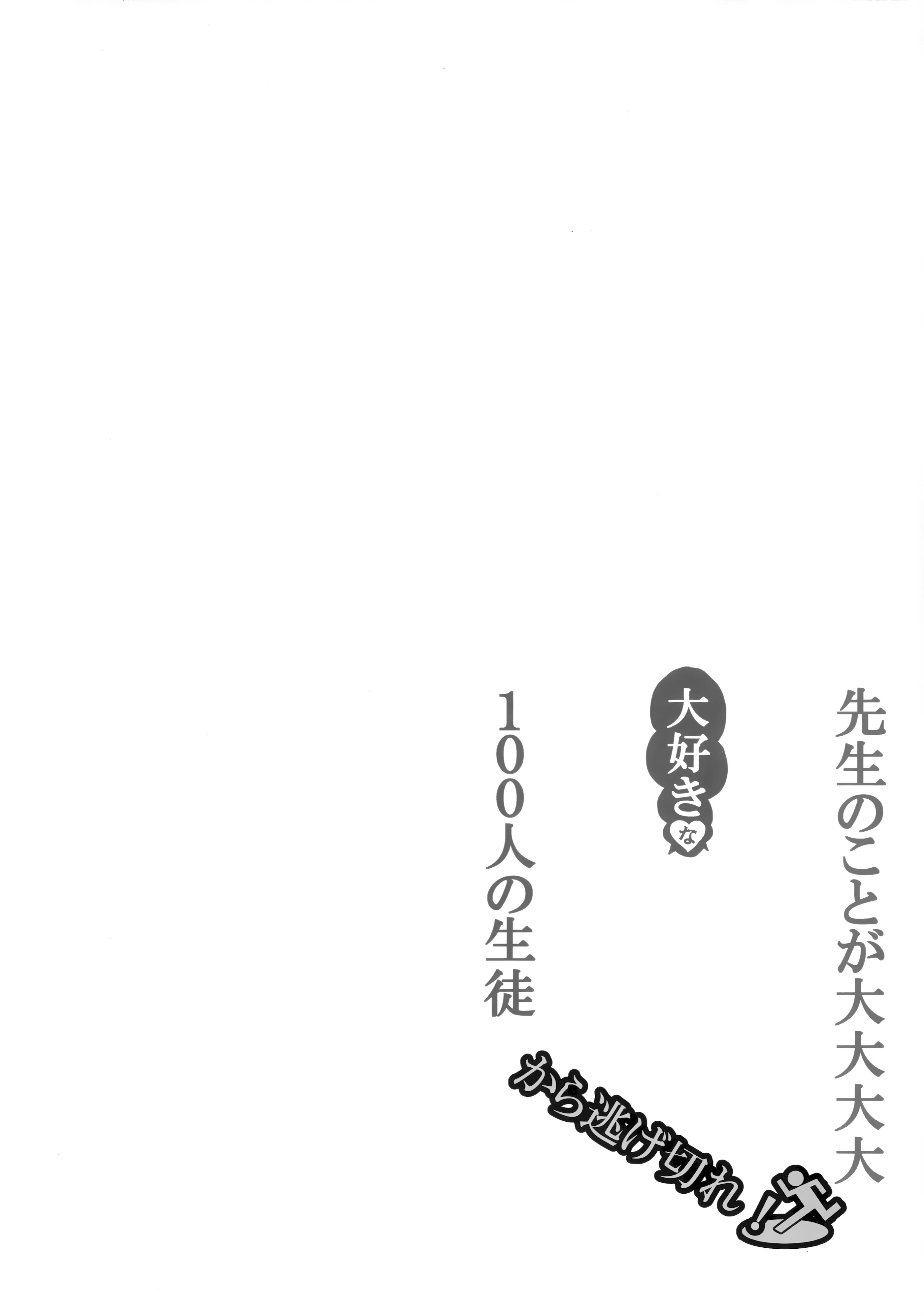 [日本漫画] (C106) [CROSSTAR (GX)] 先生のことが大大大大大好きな100人の生徒から逃げ切れ (ブルーアーカイブ) 单本,巨乳大奶,露出,大阴茎#[26P]-3