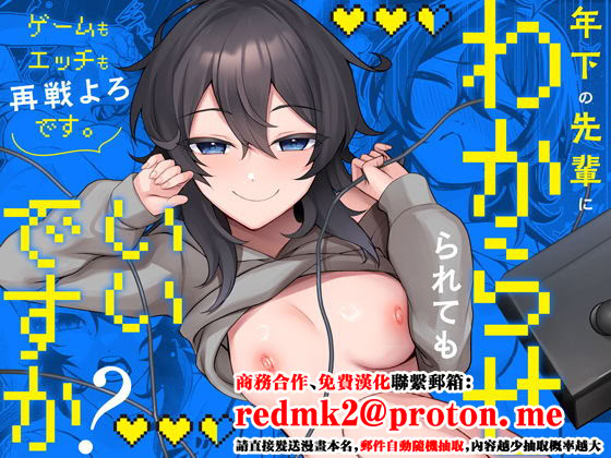 [Umour] 年下の先輩にわからせられてもいいですか？ 〜ゲームもエッチも再戦よろです。〜 [中国翻訳] 1
