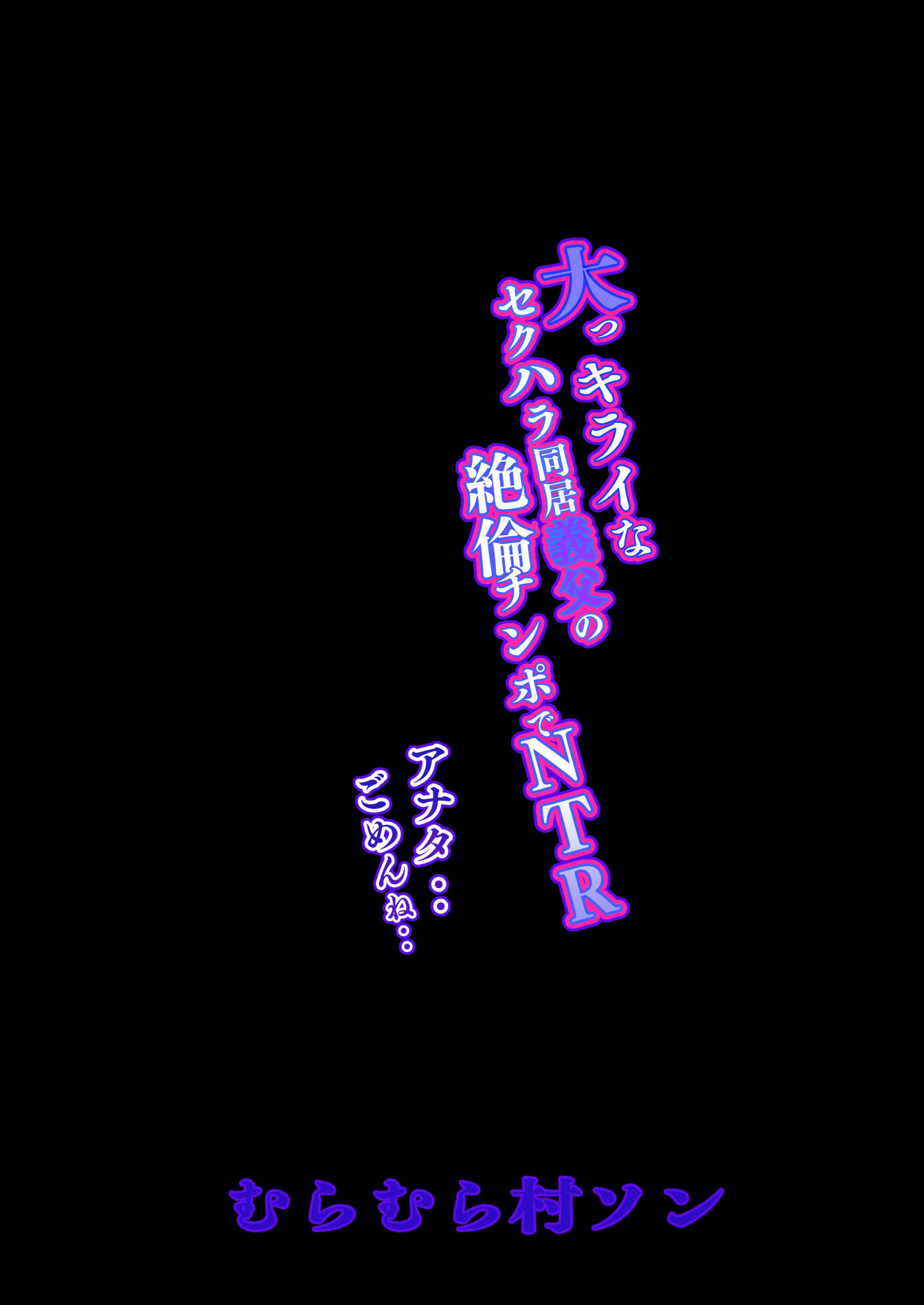 [むらむら村ソン] 大っキライなセクハラ同居義父の絶倫チンポでNTR アナタ‥ごめんね 26