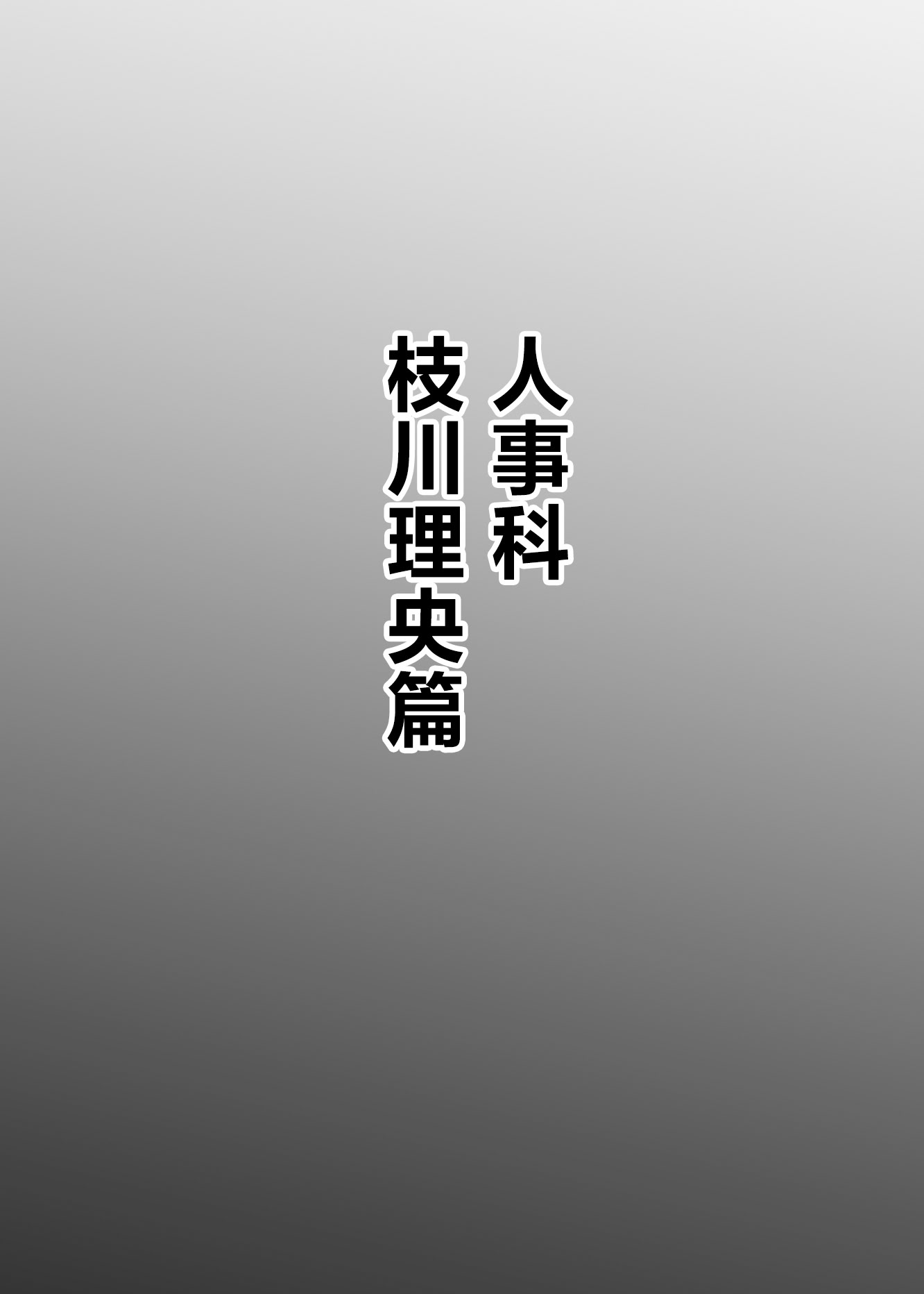 [ちんちん亭 (chin)]【異動辞令】慰安部第一性処理課【人事・受付編】 22