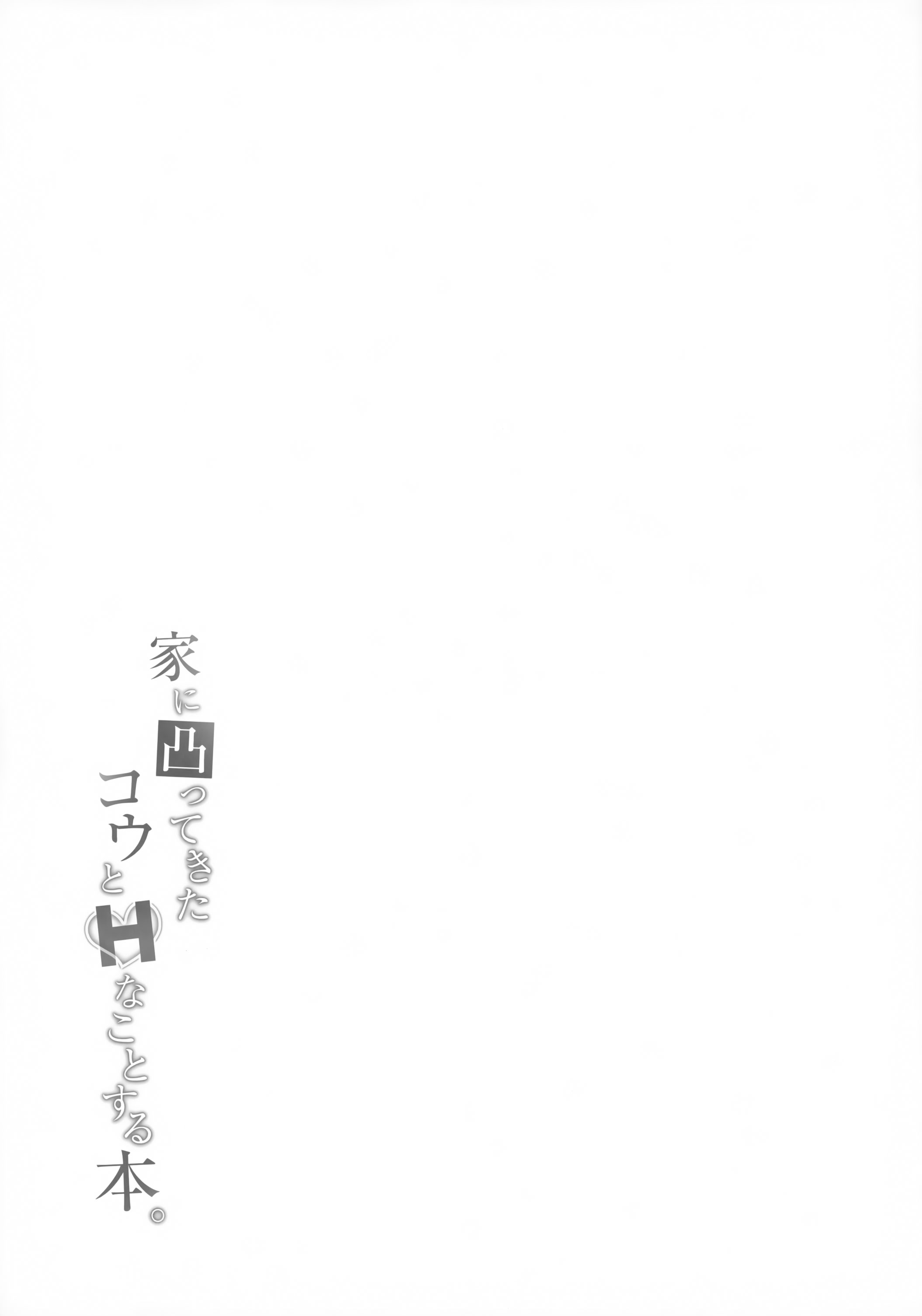 (#にじそうさく11) [はめはめサービスエリア (Cr-R)] 家に凸ってきたコウとHなことする本。 (卯月コウ) [中国翻訳] 21