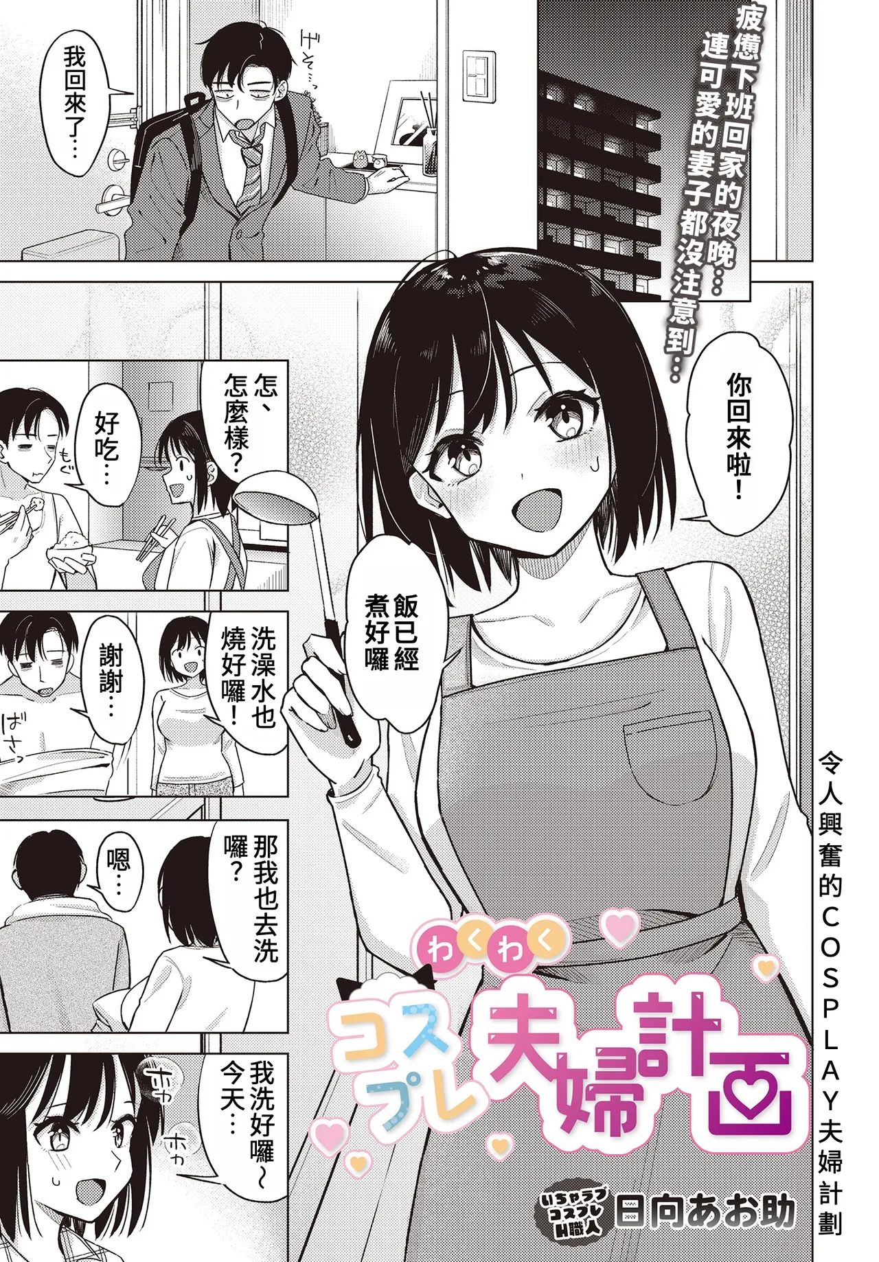 [日向あお助] わくわくコスプレ夫婦計画 (COMIC ルクセリア vol.01)｜令人興奮的COSPLAY夫婦計畫 1