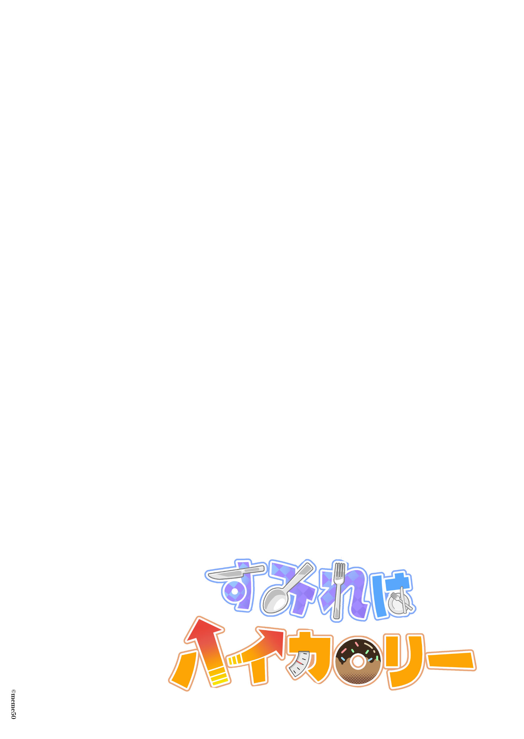 [メメ屋 (メメ50)] すみれはハイカロリー [中国翻訳] [DL版] 2
