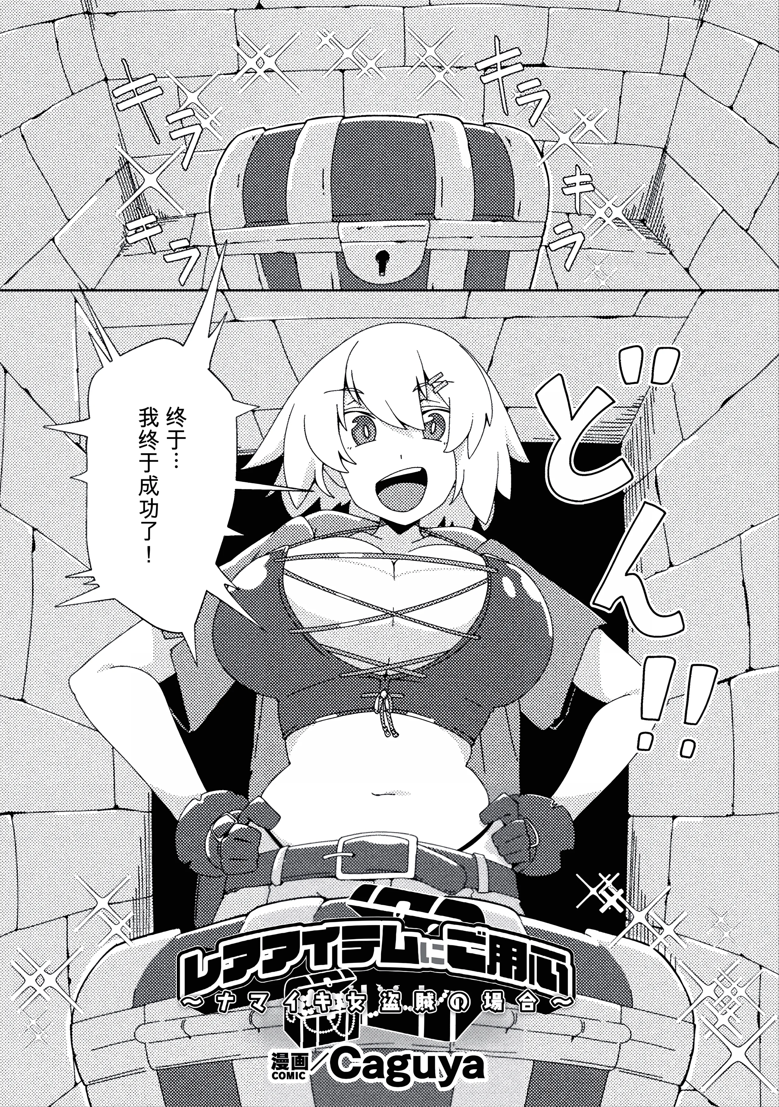 [Caguya] レアアイテムにご用心 ～ナマイキ女盗賊の場合～ (二次元コミックマガジン 悪堕ち触手服Vol.2) [中国翻訳] 1