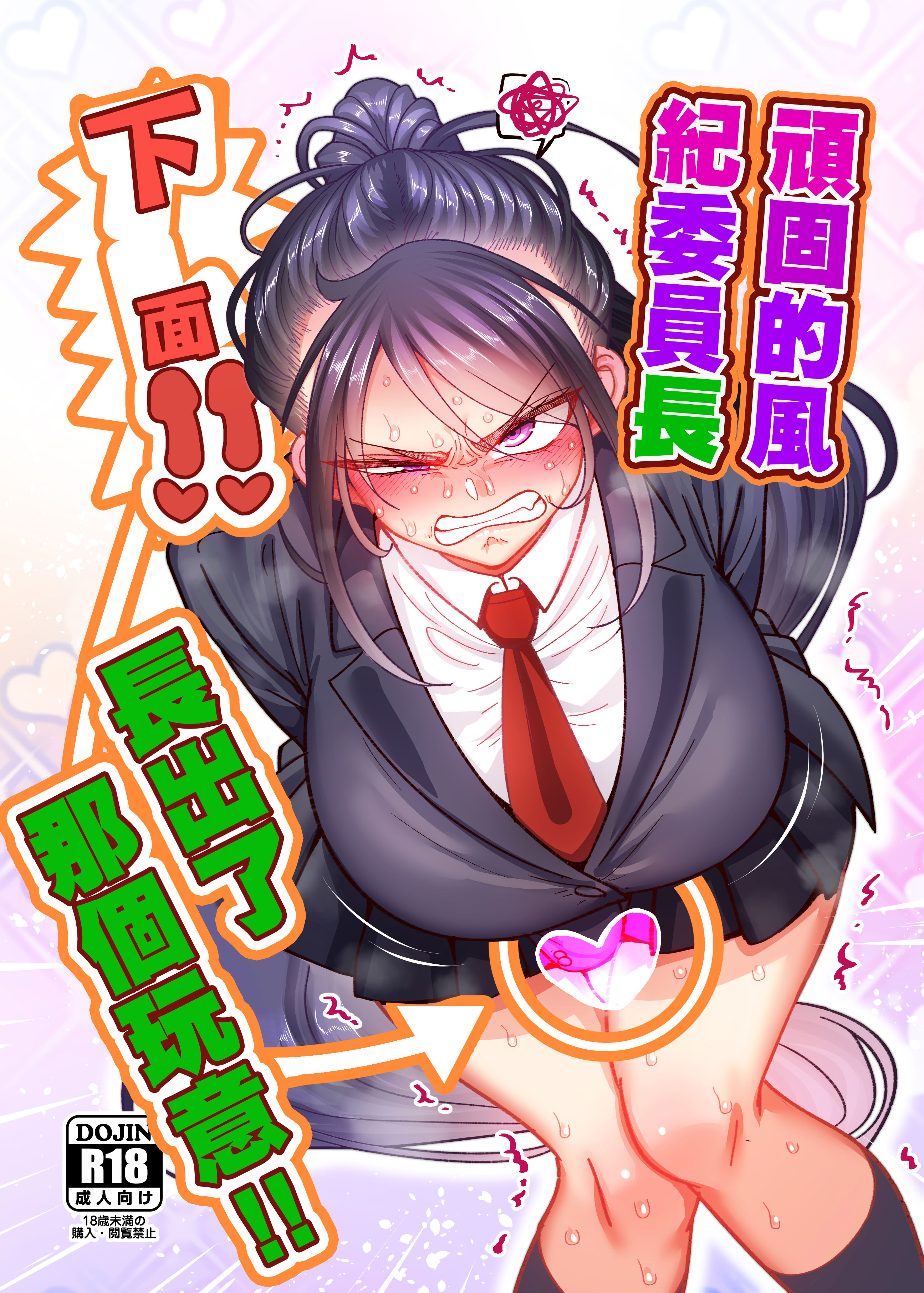 [B.B.T.T. (山本善々)] 堅物風紀委員長にアレ!! 生えちゃいました!!｜頑固的風紀委員長下面!! 長出了那個玩意!! [中国翻訳] 1