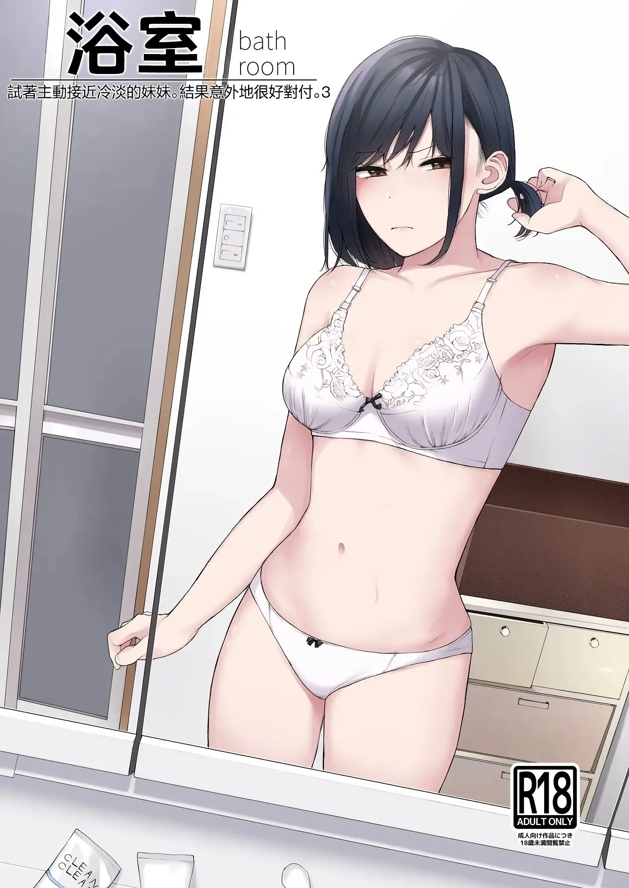 [紅葉スピカ (ちゃがた)] バスルーム-冷淡な妹に迫ってみた。案外チョロかった。3-｜浴室-試著主動接近冷淡的妹妹。結果意外地很好對付。3- [中国翻訳] [DL版] 1