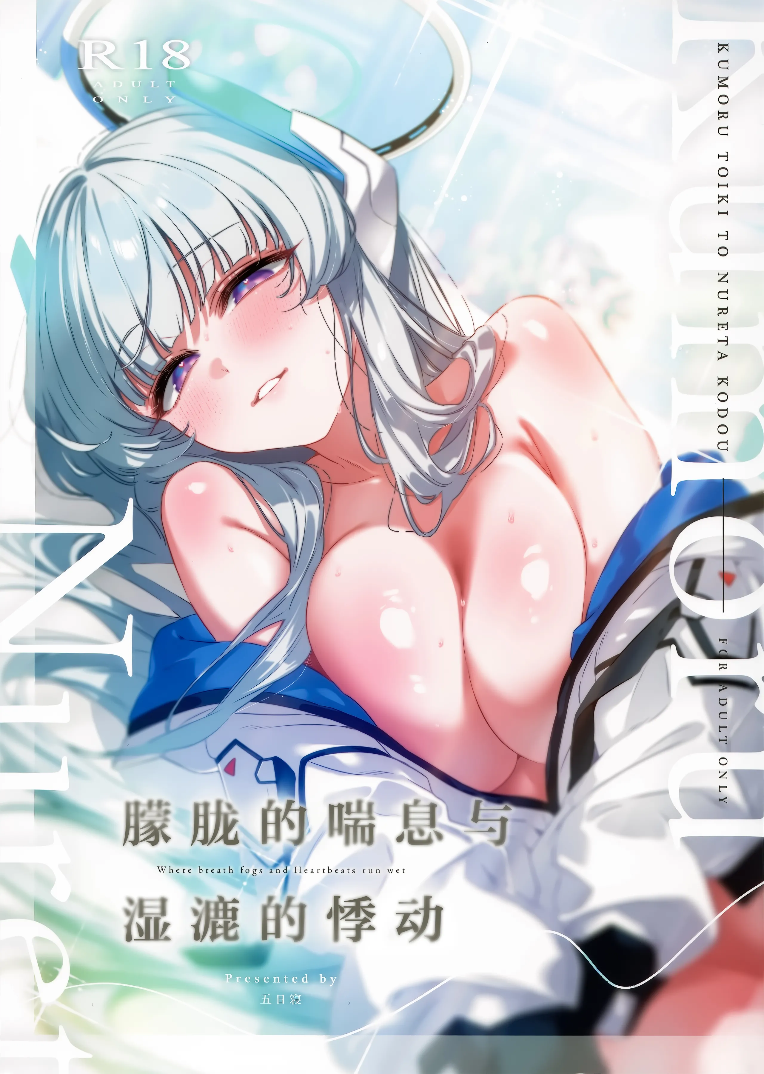 (C107) [no alarm (五日寝)] 曇る吐息と濡れた鼓動 (ブルーアーカイブ)｜朦胧的喘息与湿漉的悸动 1