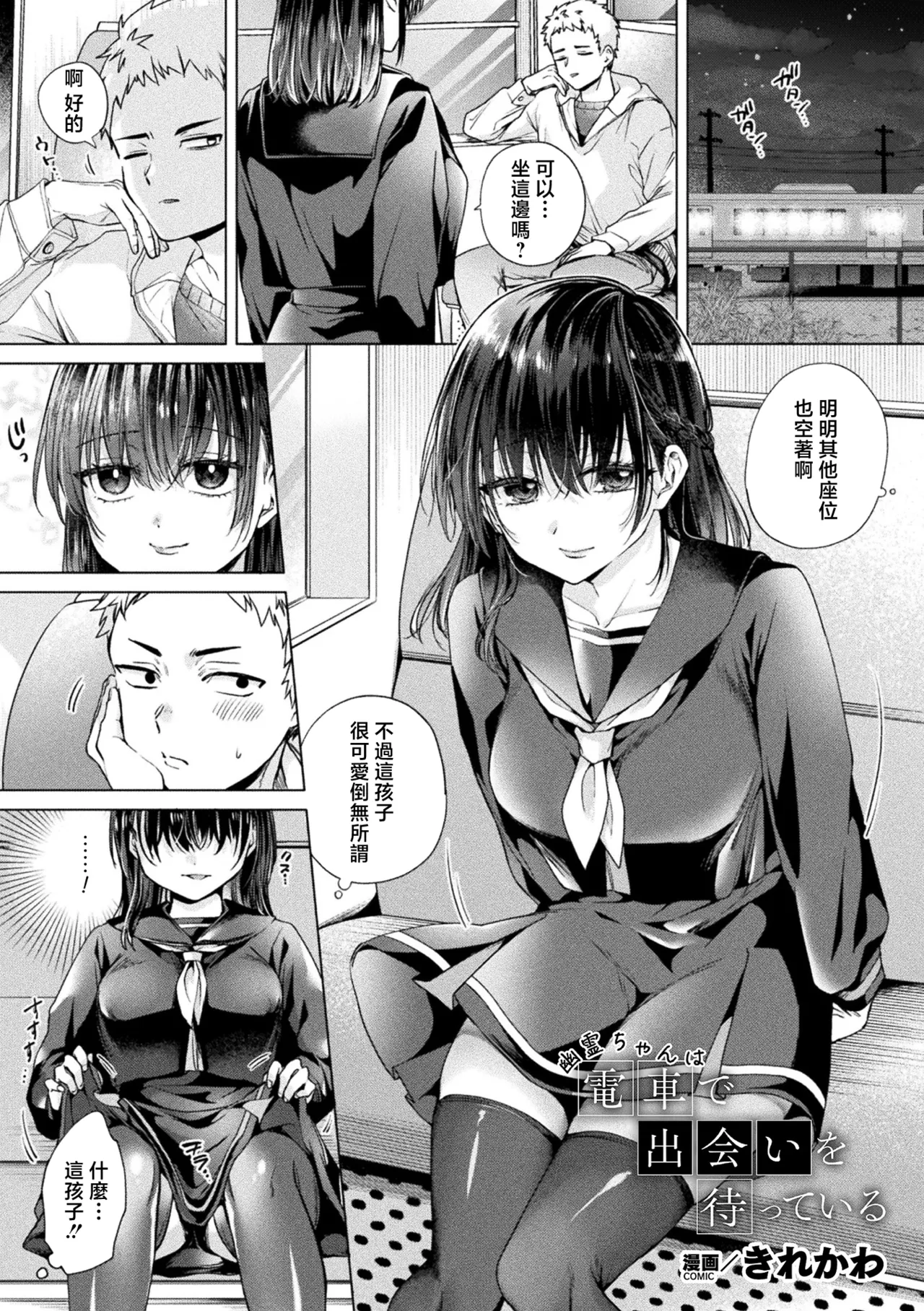 [きれかわ] 幽霊ちゃんは電車で出会いを待っている (コミックアンリアル 2026年8月号 Vol.122) [中国翻訳] [DL版] 1