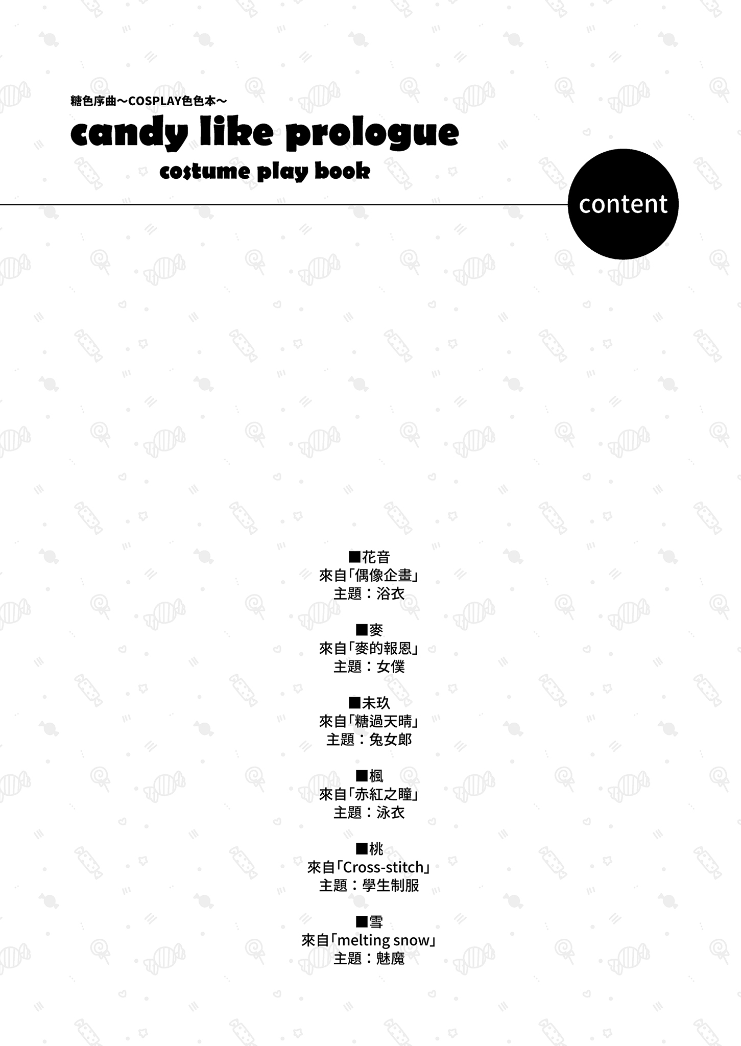 [林檎のなる木 (木瀬樹)] 飴色プロローグ-コスプレえっち本- [中国翻訳] [無修正] [DL版] 3