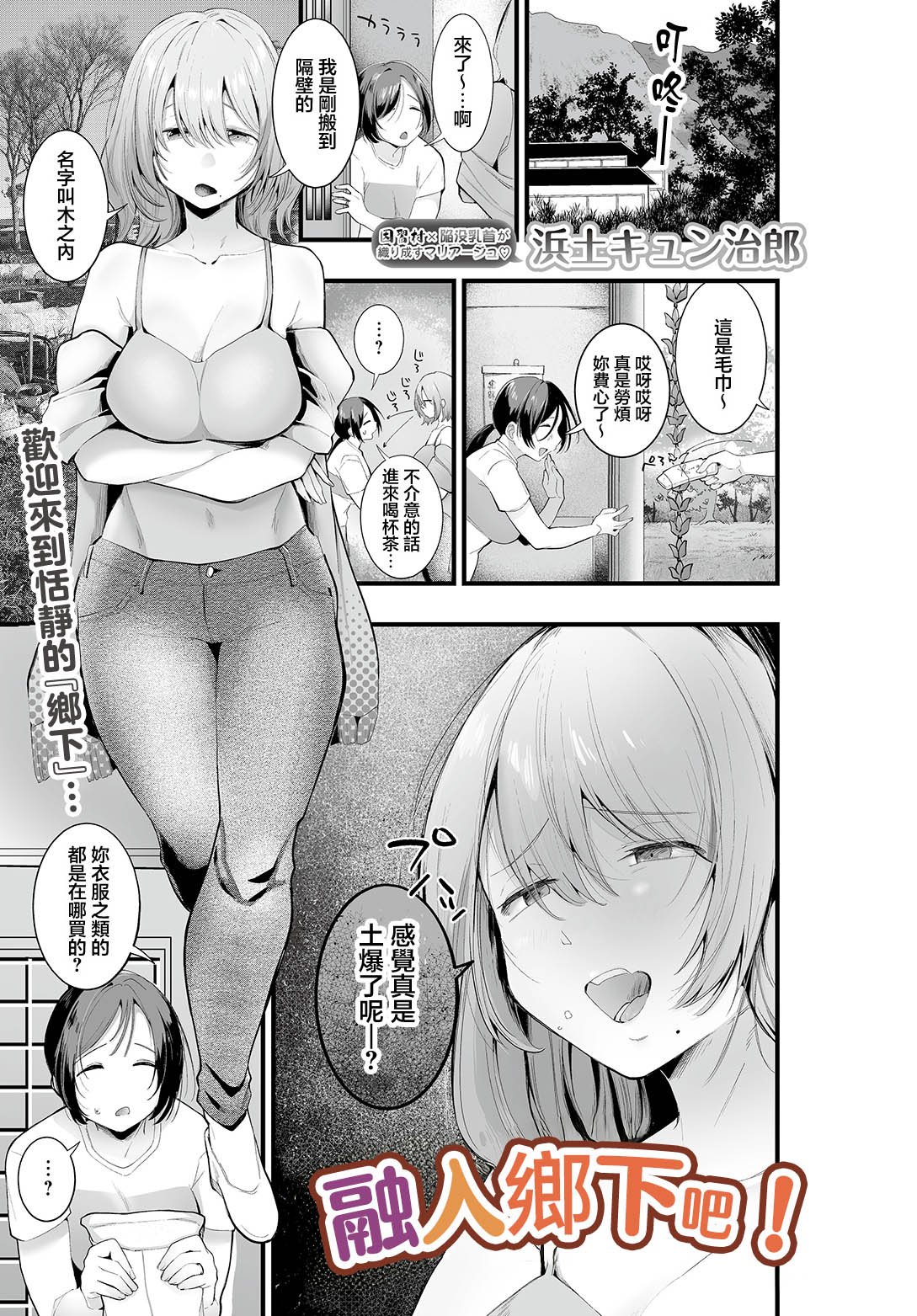 [浜生キュン治郎] 田舎に興奮しろう! (COMIC ルクセリア vol.05) 1