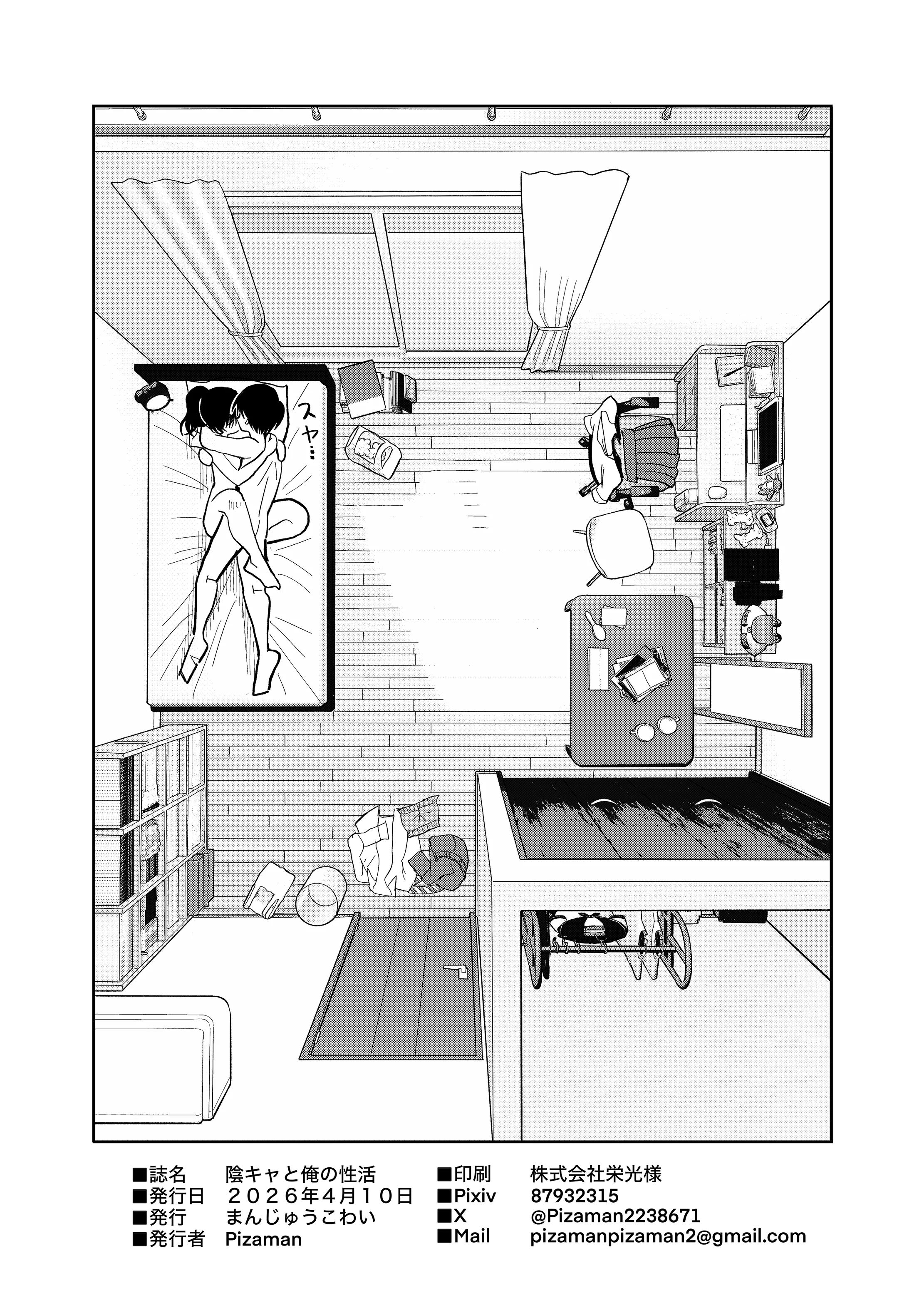 [まんじゅうこわい(Pizaman)]陰キャと俺の性活 1 37