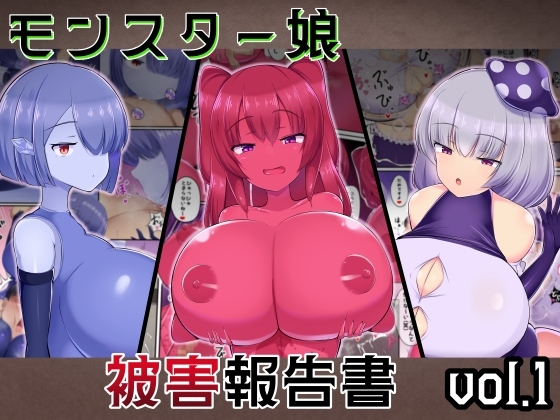 [ガソリンチャーハン (江戸川ニトロキング)] モンスター娘 被害報告書vol.1 [中国翻訳] [DL版] 1