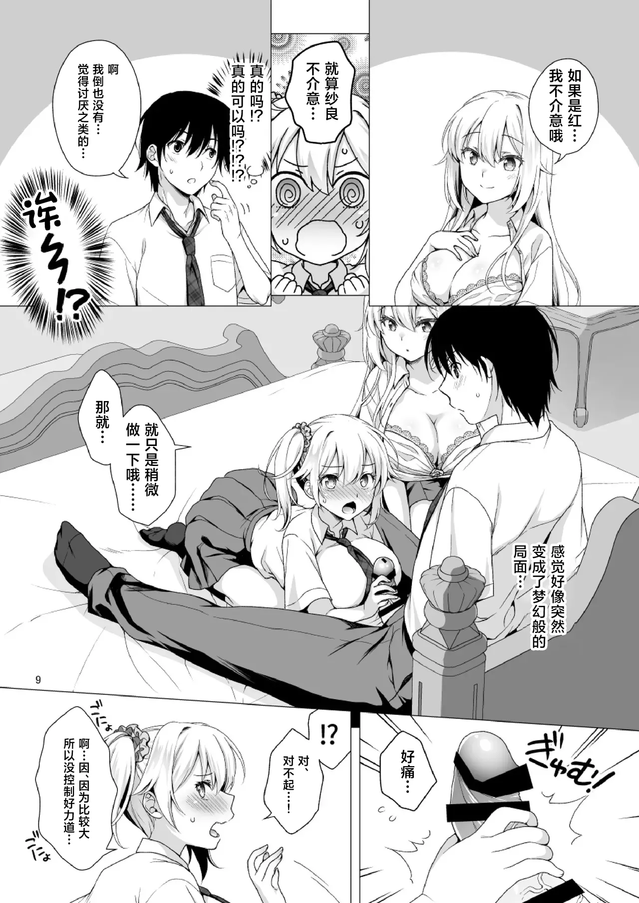 [まりも屋 (もりまりも)] 理想の彼女3 ～ちょろカワお嬢様・紗良 彼女公認の姉妹ご奉仕H～ [中国翻訳] 9