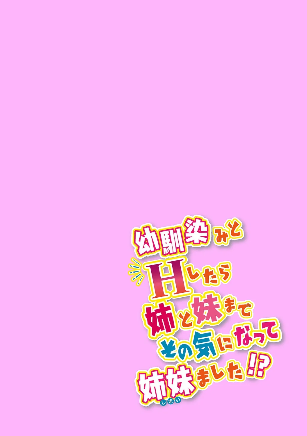 [アシオ] 幼馴染みのおしまい～三姉妹とH三昧～ 6