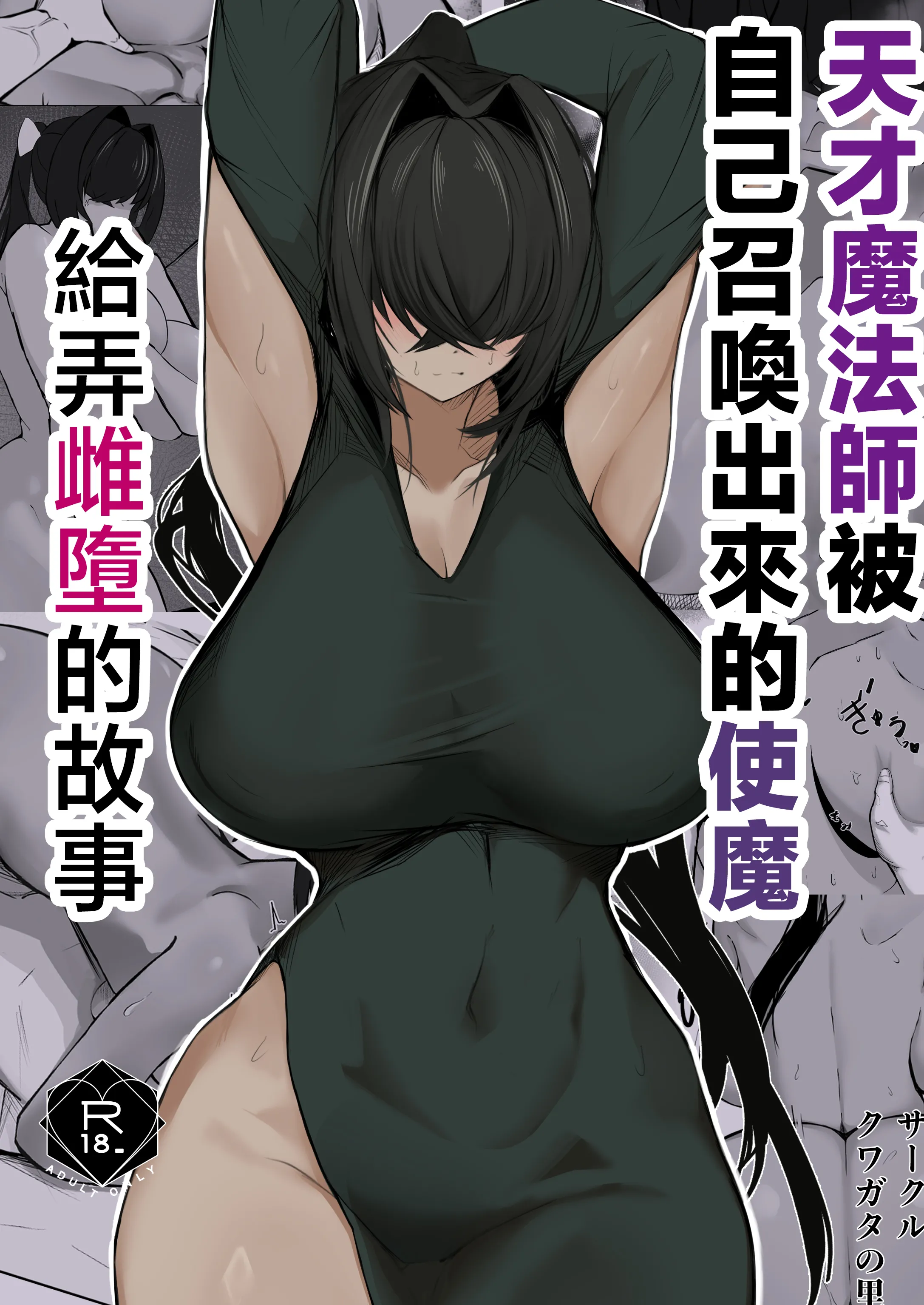 [クワガタの里 (なかぐら)] 天才魔法使いが召喚した使い魔にマゾ堕ちさせられる話｜天才魔法師被自己召喚出來的使魔給弄雌墮的故事 [中国翻訳] [DL版] 1
