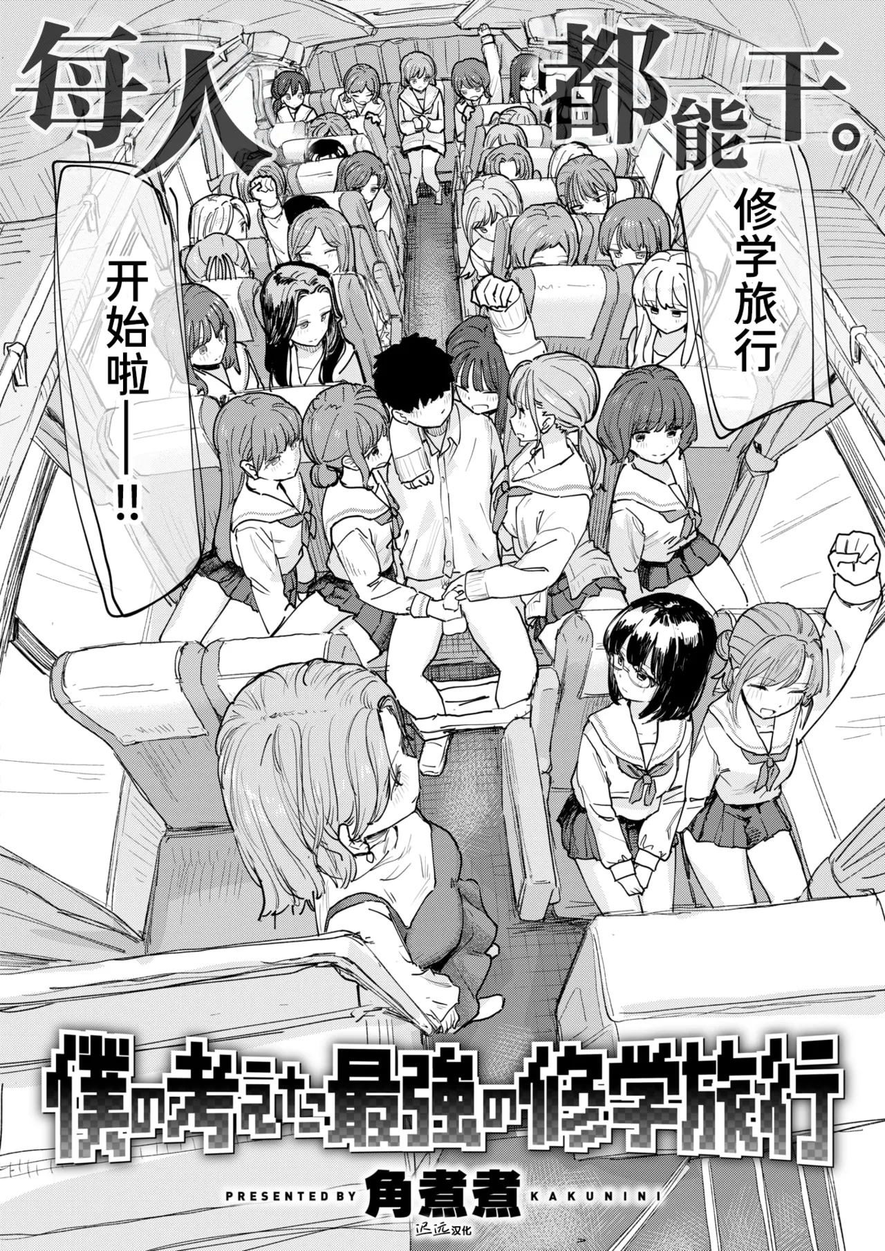 [角煮煮] 僕の考えた最強の修学旅行 (COMIC 快楽天 2026年8月号)｜我所构想的最强修学旅行 [DL版] 2