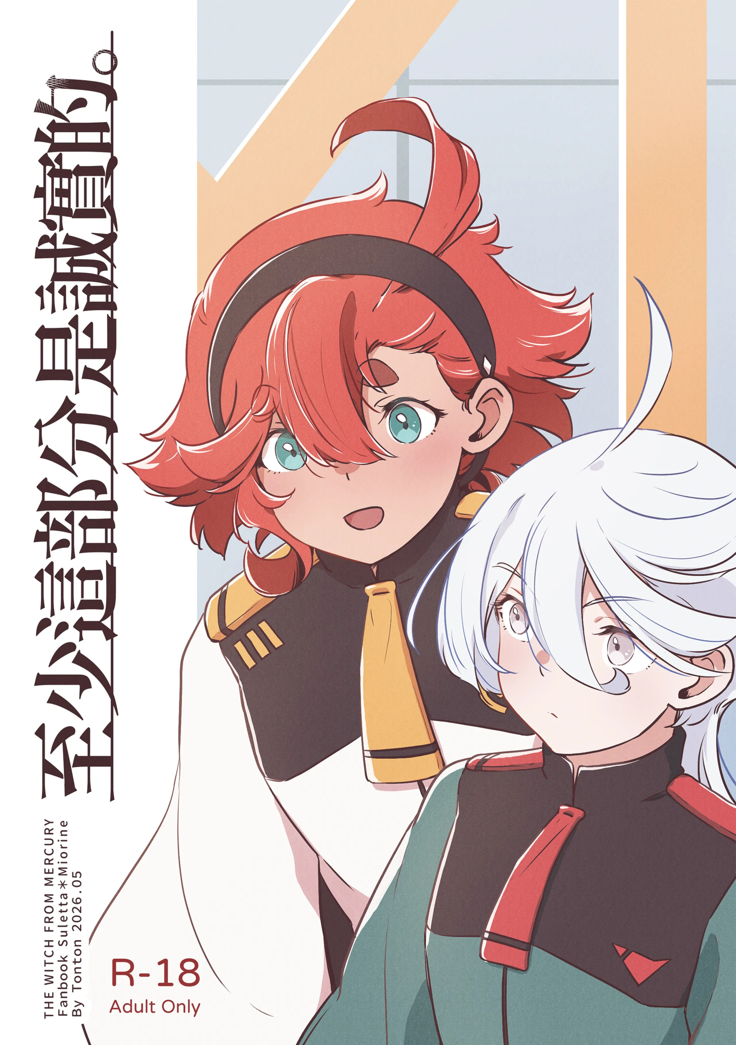 [西宿舍洗衣間 (Tonton)] 至少這部分是誠實的。(機動戦士ガンダム 水星の魔女) [中国語] [DL版] 1