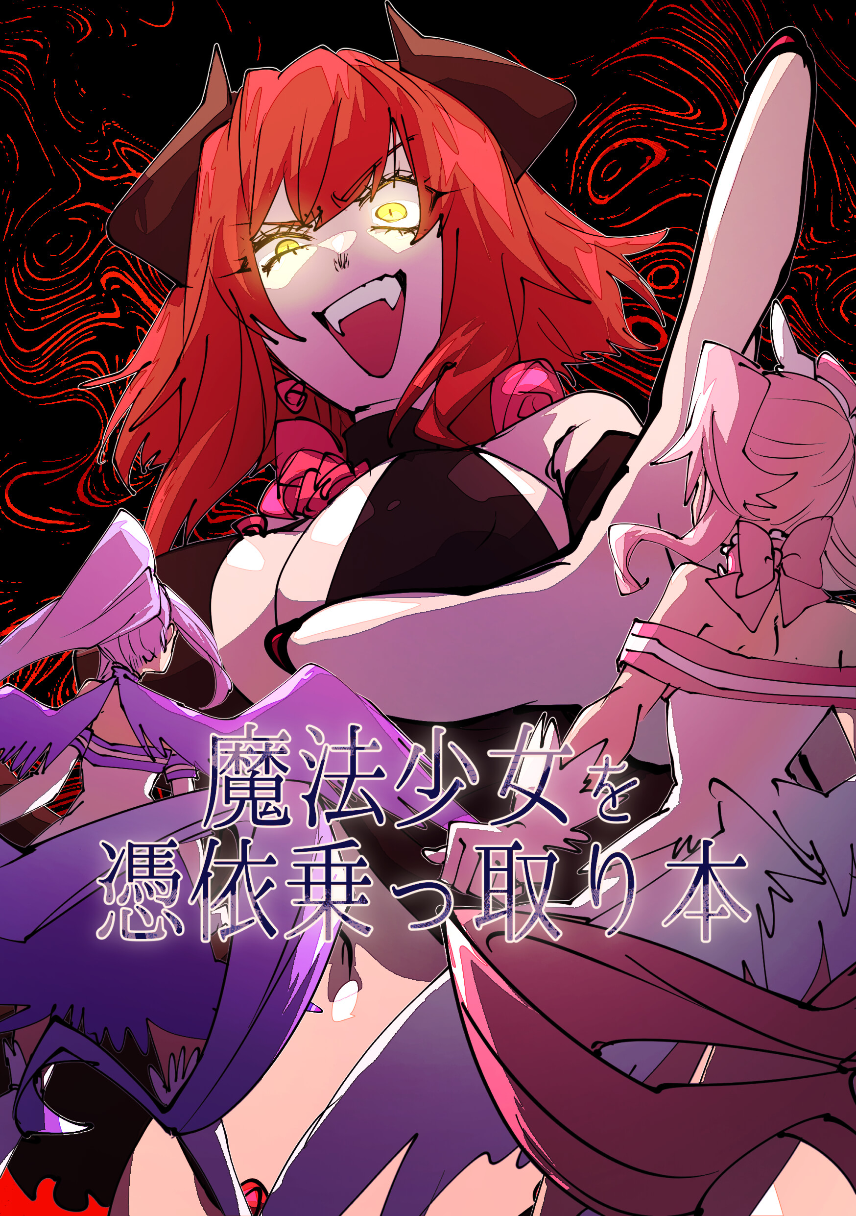[みの字] 魔法少女を憑依乗っ取り本 1