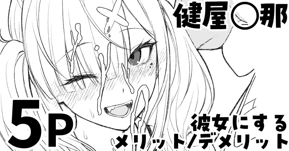 [純愛用アカウン] 健屋◯那を彼女にするメリット_デメリット (lにじさんじ) 1