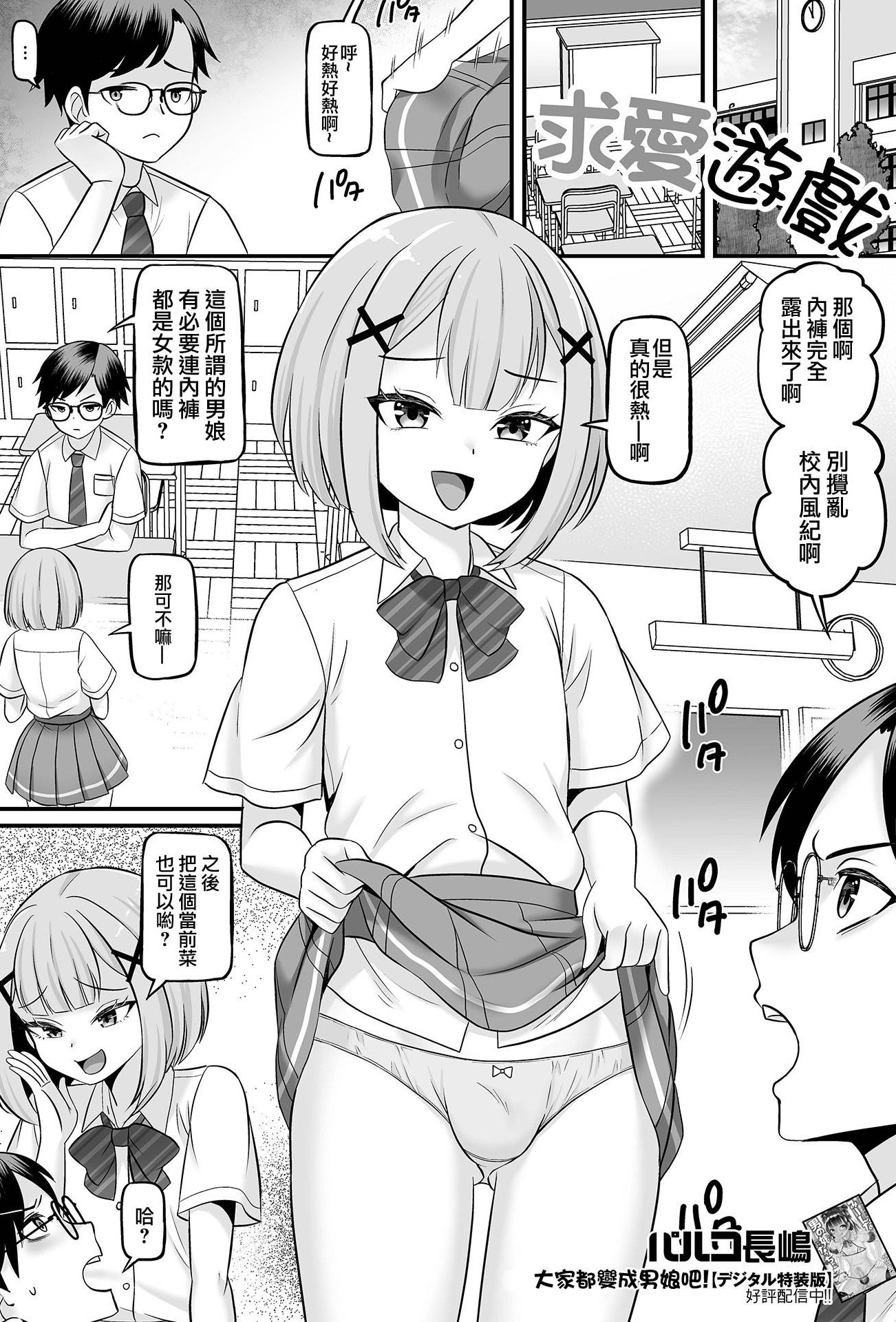 [日本漫画] [パルコ長嶋] 求愛ゲーム (月刊Web男の娘・れくしょんッ！S Vol.113) 单本,黑丝丝袜,萝莉,单女,女学生制服,单男,丝袜