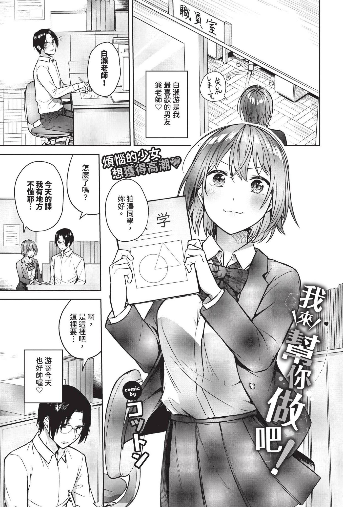 [日本漫画] [コットン] 私がシてあげる！ 单本,巨乳大奶,单女,女学生制服,单男,丝袜