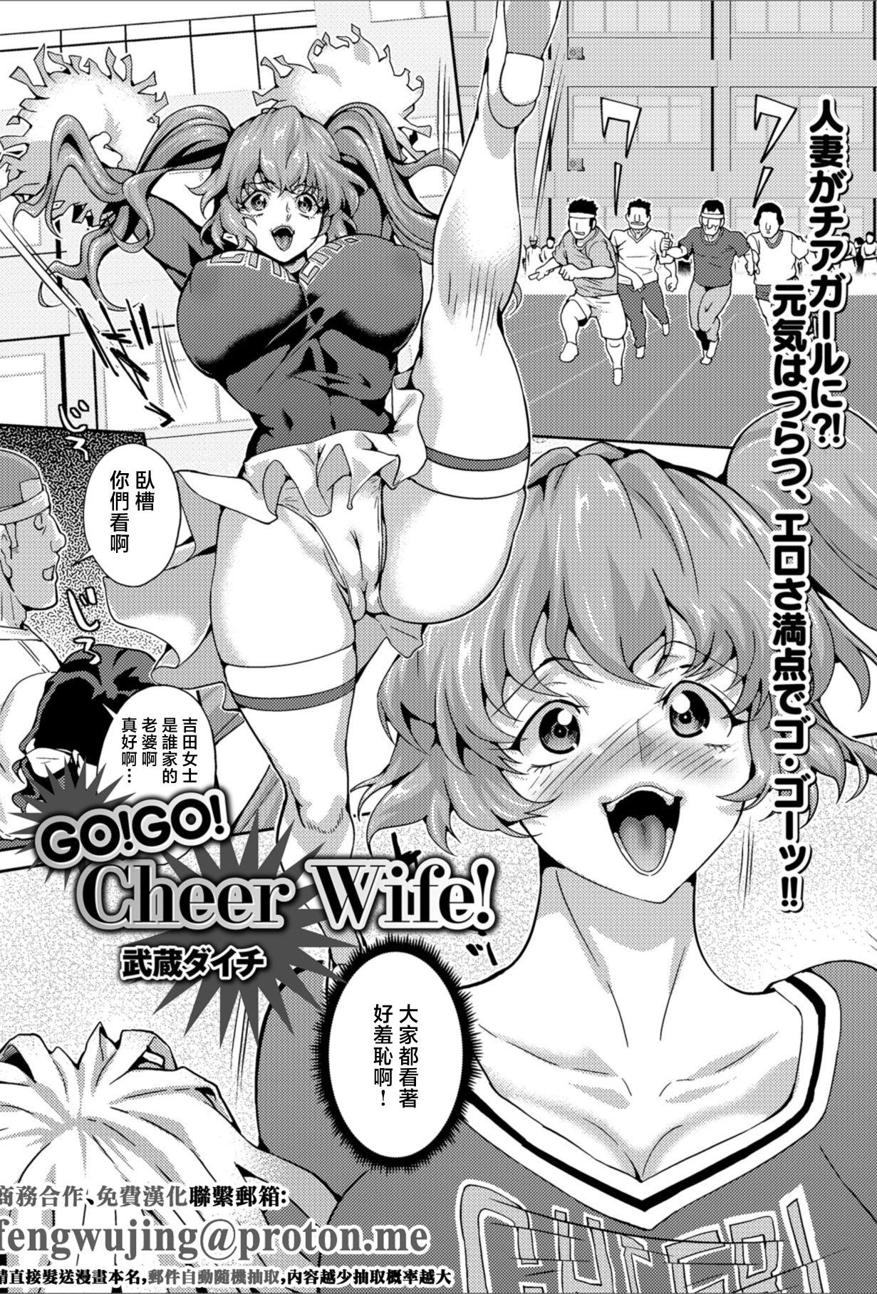 [日本漫画] [武蔵ダイチ] GO!GO! Cheer Wife! (Web配信 月刊 隣の気になる奥さん Vol.021) [中国翻訳] 单本,高潮潮吹,露出,单女,丝袜