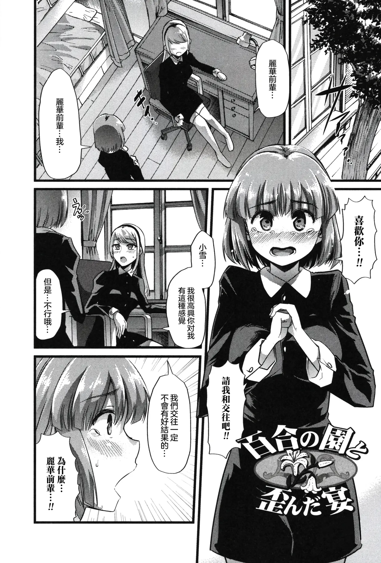 [日本漫画] [ごや] 百合の園と歪んだ宴 (食べてはいけない) [中国翻訳] 单本,女同百合,巨乳大奶,丝袜