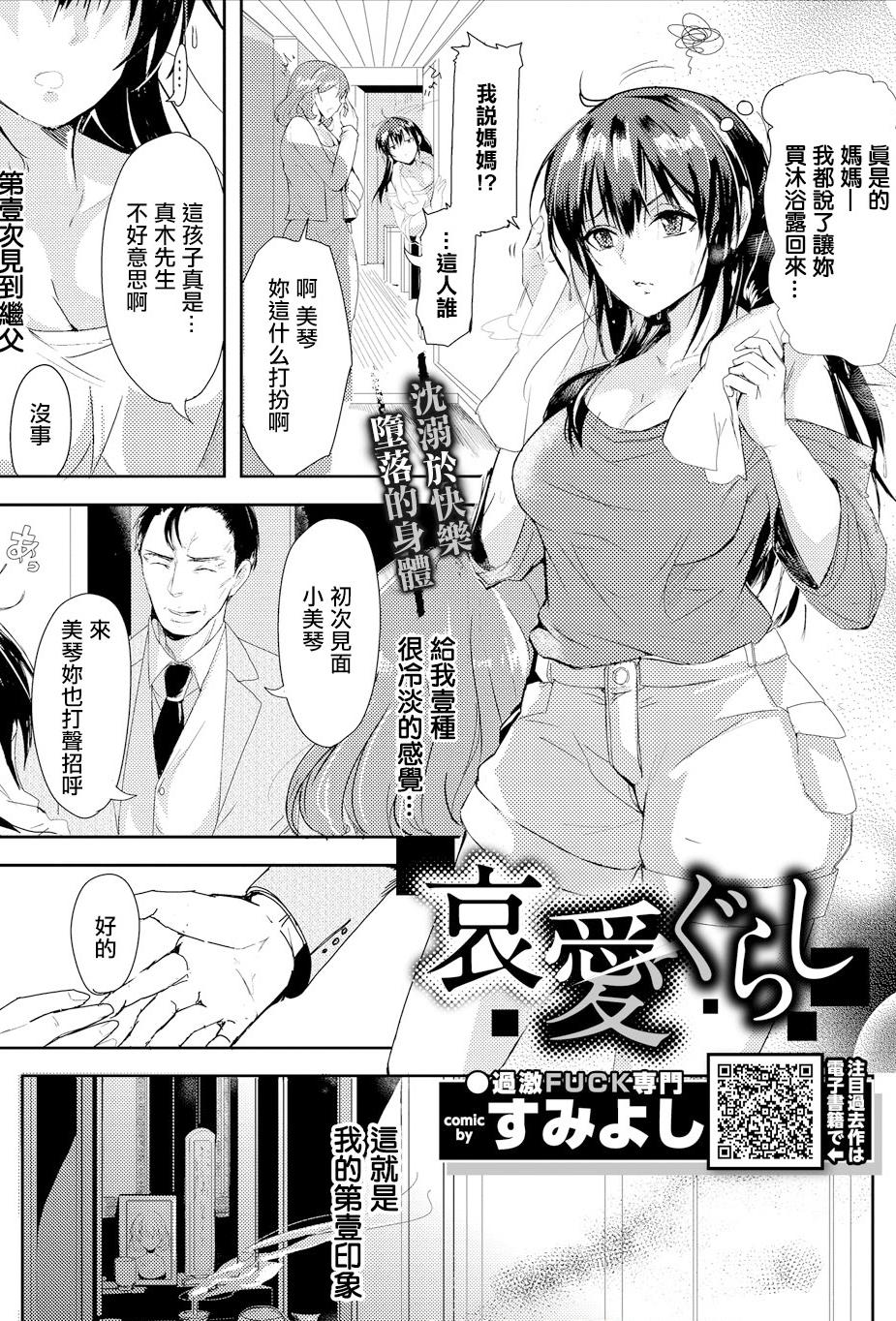 [日本漫画] [すみよし] 哀愛ぐらし (コミックエウロパ Vol.18) [中国翻訳] 单本,调教,不伦,束缚